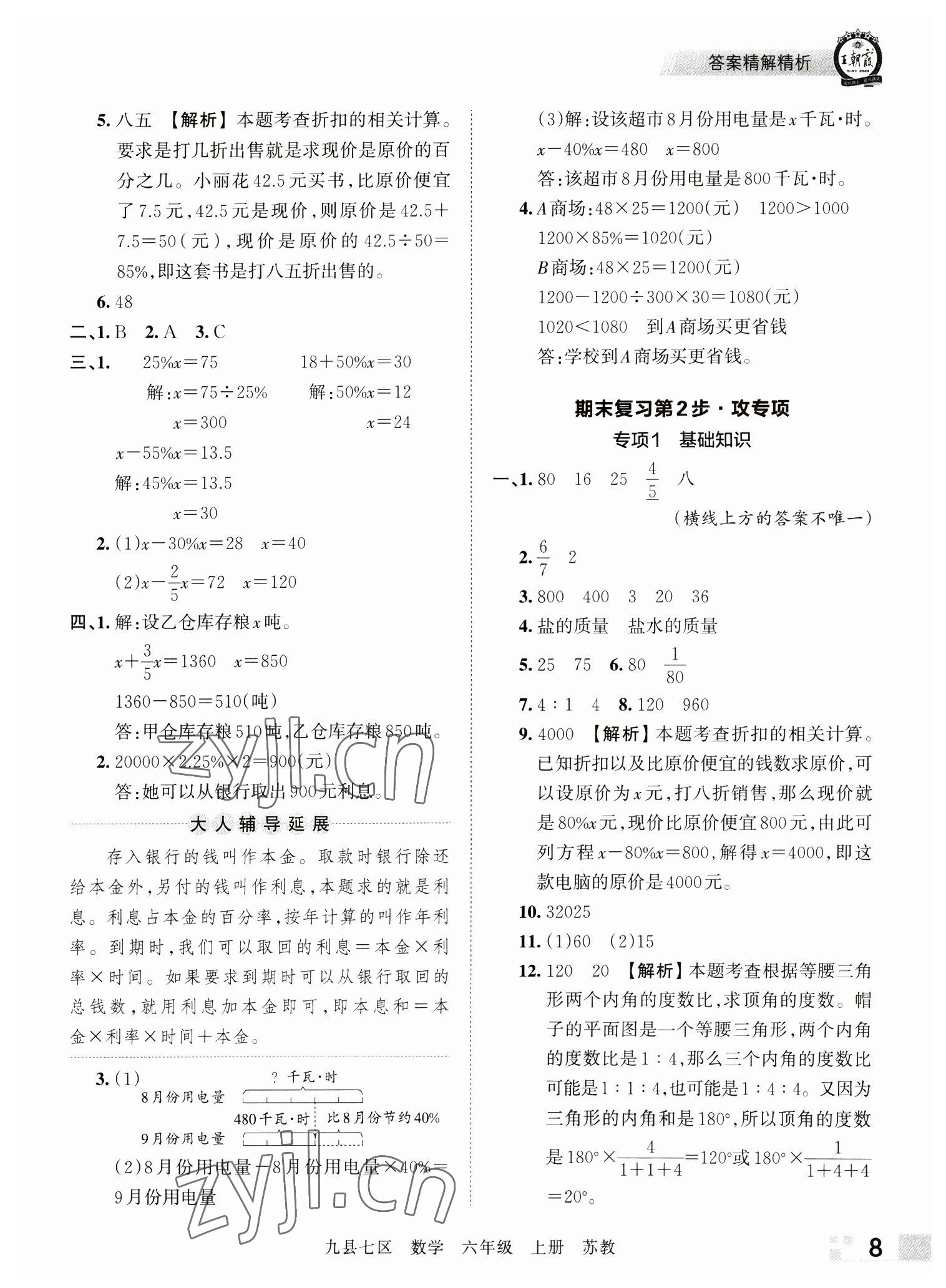 2022年王朝霞各地期末試卷精選六年級數(shù)學上冊蘇教版洛陽專版 參考答案第8頁