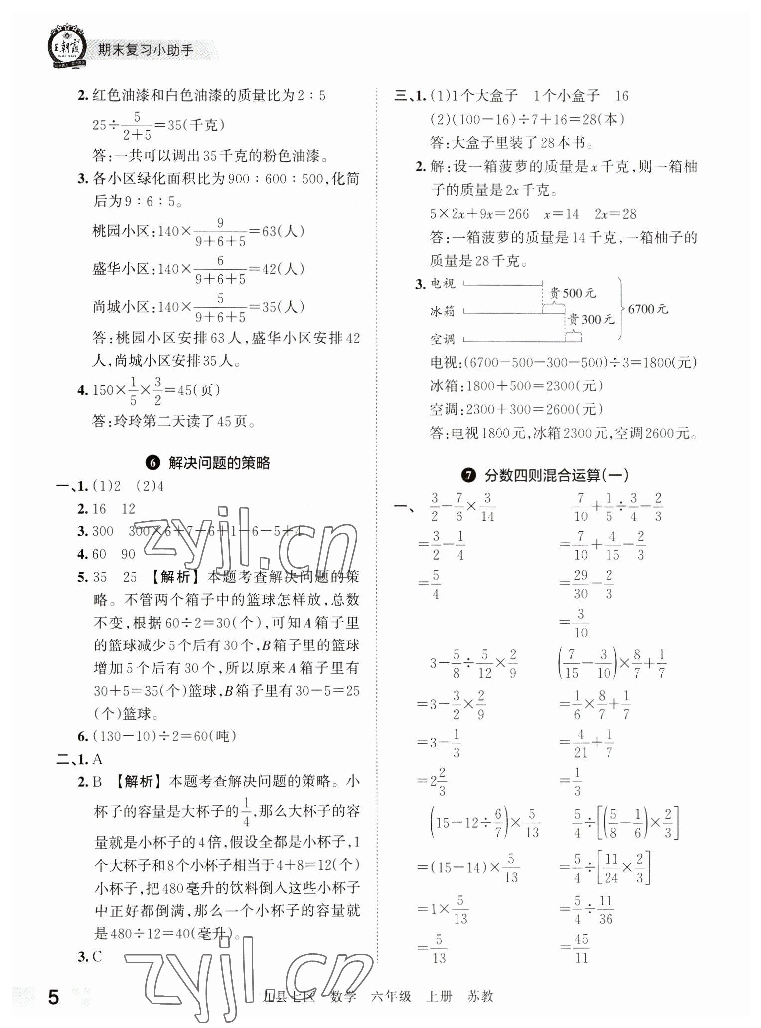 2022年王朝霞各地期末試卷精選六年級數(shù)學(xué)上冊蘇教版洛陽專版 參考答案第5頁