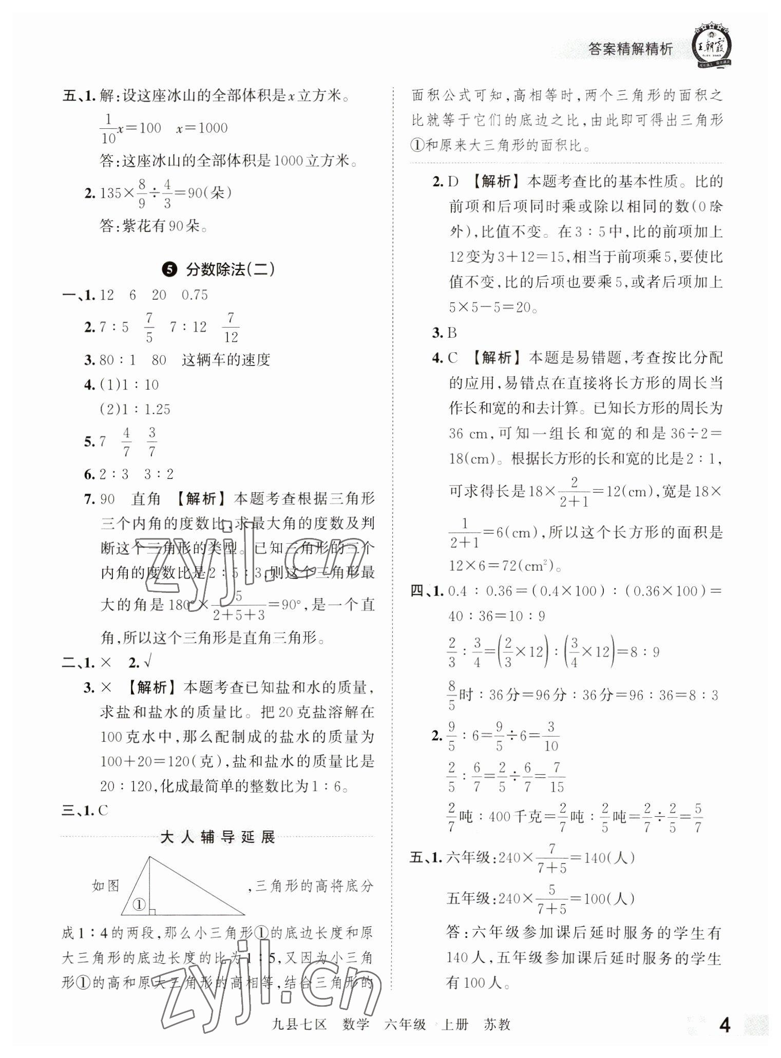 2022年王朝霞各地期末試卷精選六年級數(shù)學(xué)上冊蘇教版洛陽專版 參考答案第4頁