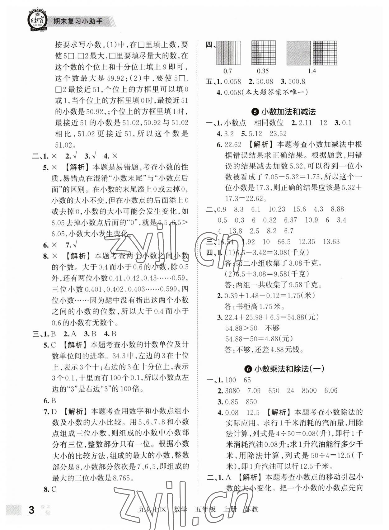 2022年王朝霞各地期末試卷精選五年級(jí)數(shù)學(xué)上冊(cè)蘇教版洛陽(yáng)專版 參考答案第3頁(yè)