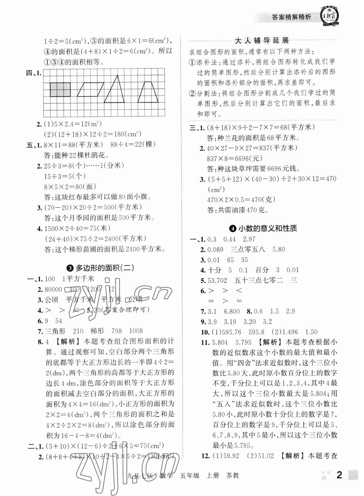 2022年王朝霞各地期末试卷精选五年级数学上册苏教版洛阳专版 参考答案第2页