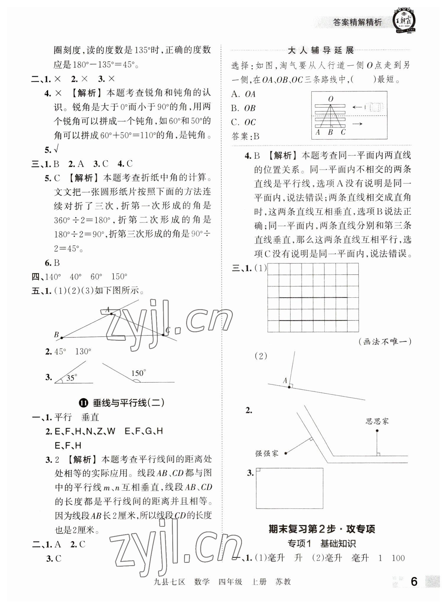 2022年王朝霞各地期末試卷精選四年級數(shù)學上冊蘇教版洛陽專版 參考答案第6頁