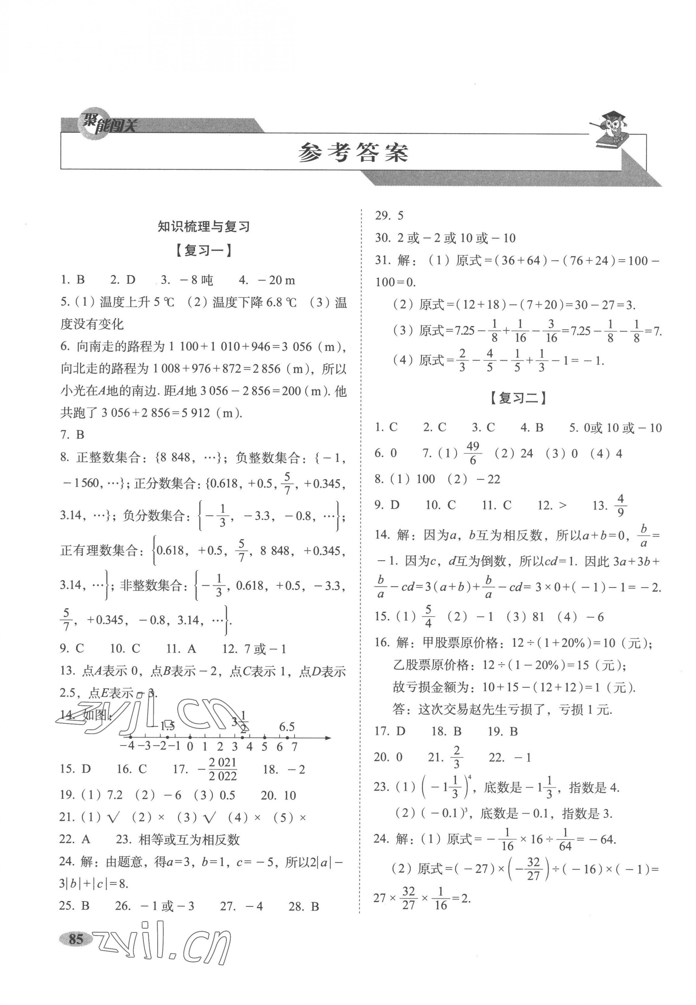 2022年聚能闖關(guān)期末復(fù)習(xí)沖刺卷七年級(jí)數(shù)學(xué)上冊(cè)人教版 第1頁(yè)