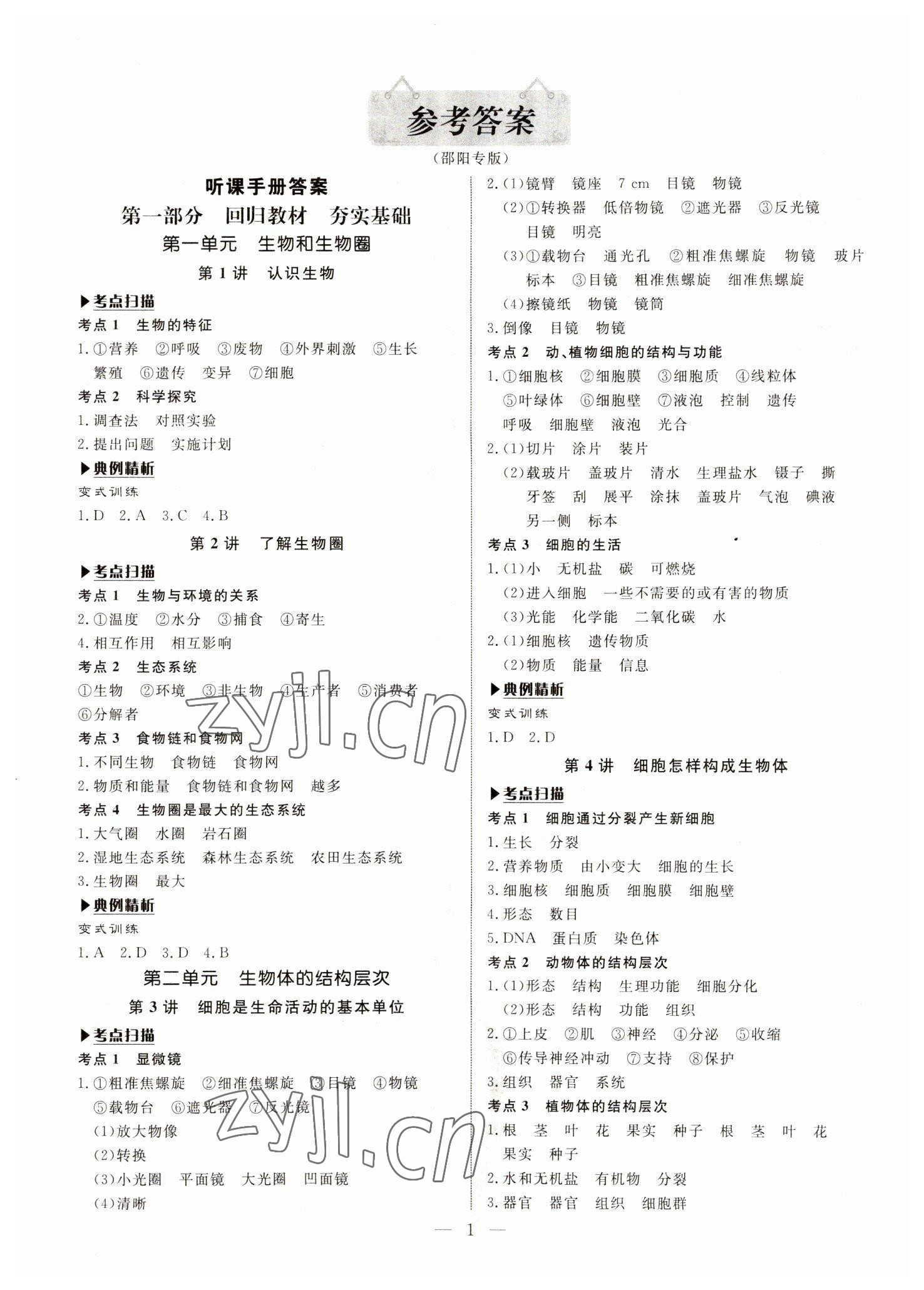 2023年湘岳中考生物邵阳专版 第1页