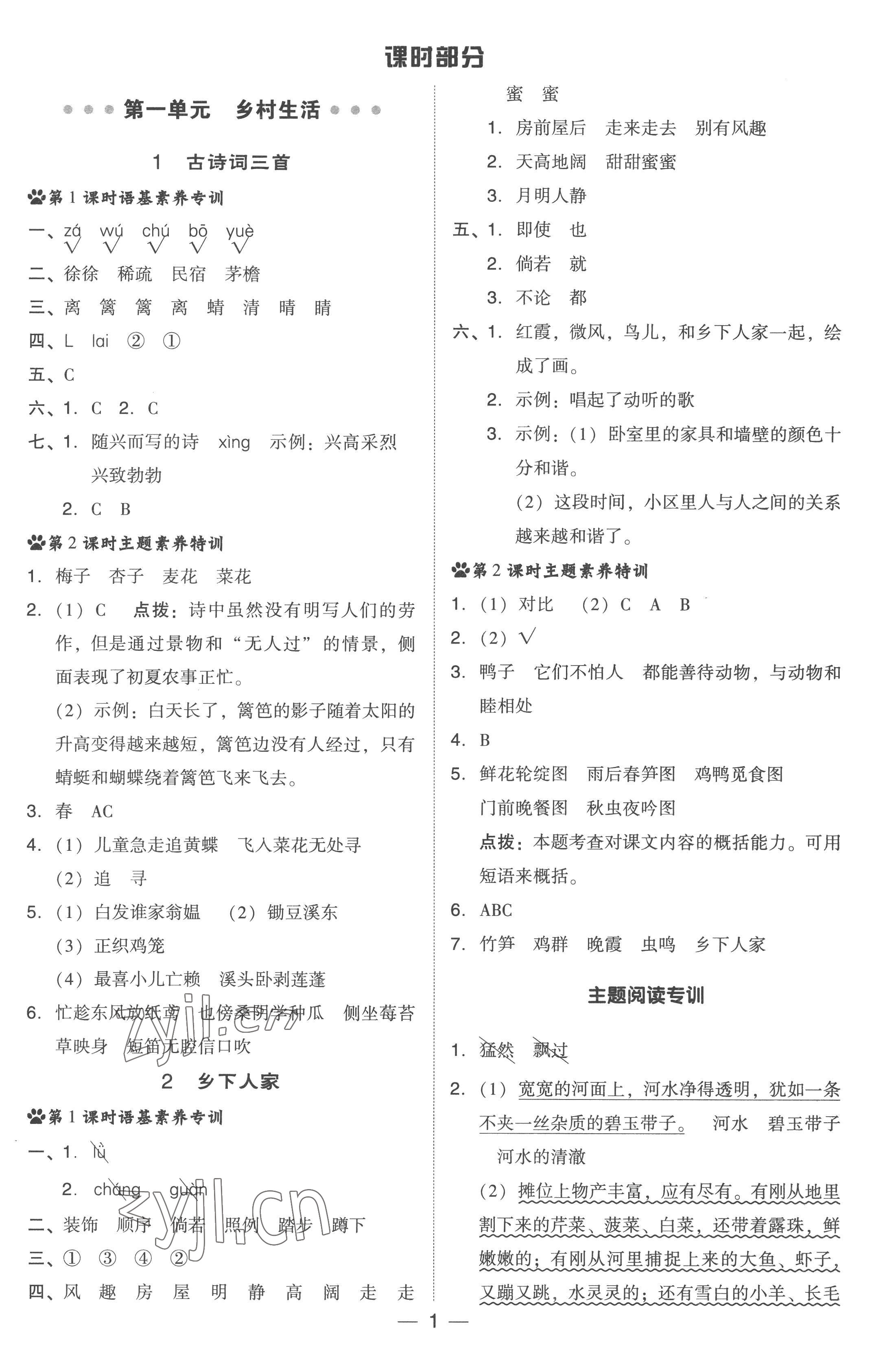 2023年綜合應(yīng)用創(chuàng)新題典中點(diǎn)四年級(jí)語(yǔ)文下冊(cè)人教版浙江專版 參考答案第1頁(yè)