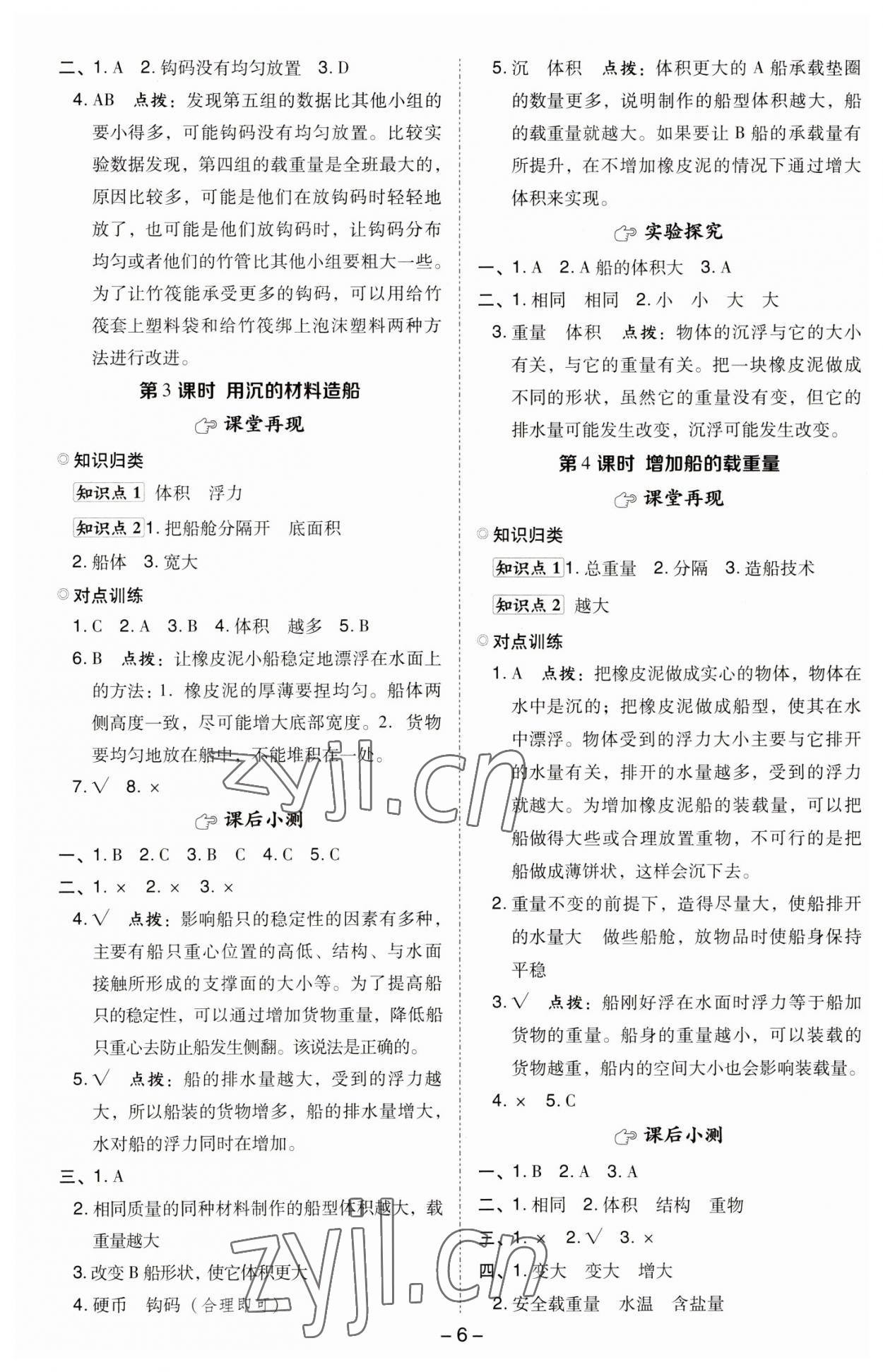 2023年綜合應(yīng)用創(chuàng)新題典中點(diǎn)五年級科學(xué)下冊教科版 參考答案第5頁