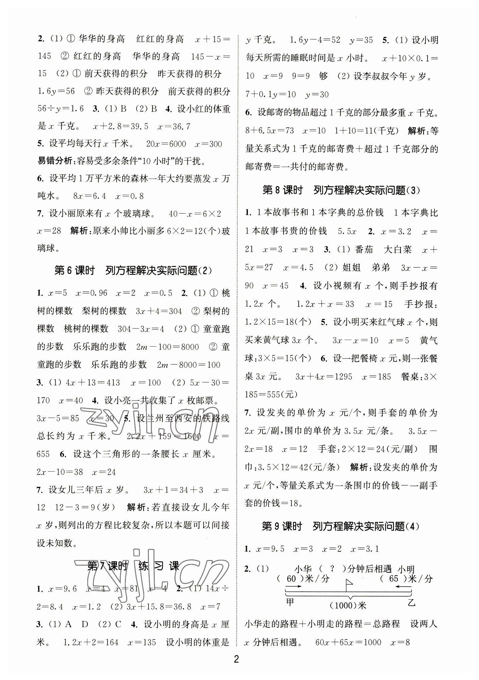 2023年通城學(xué)典課時作業(yè)本五年級數(shù)學(xué)下冊蘇教版江蘇專版 第2頁