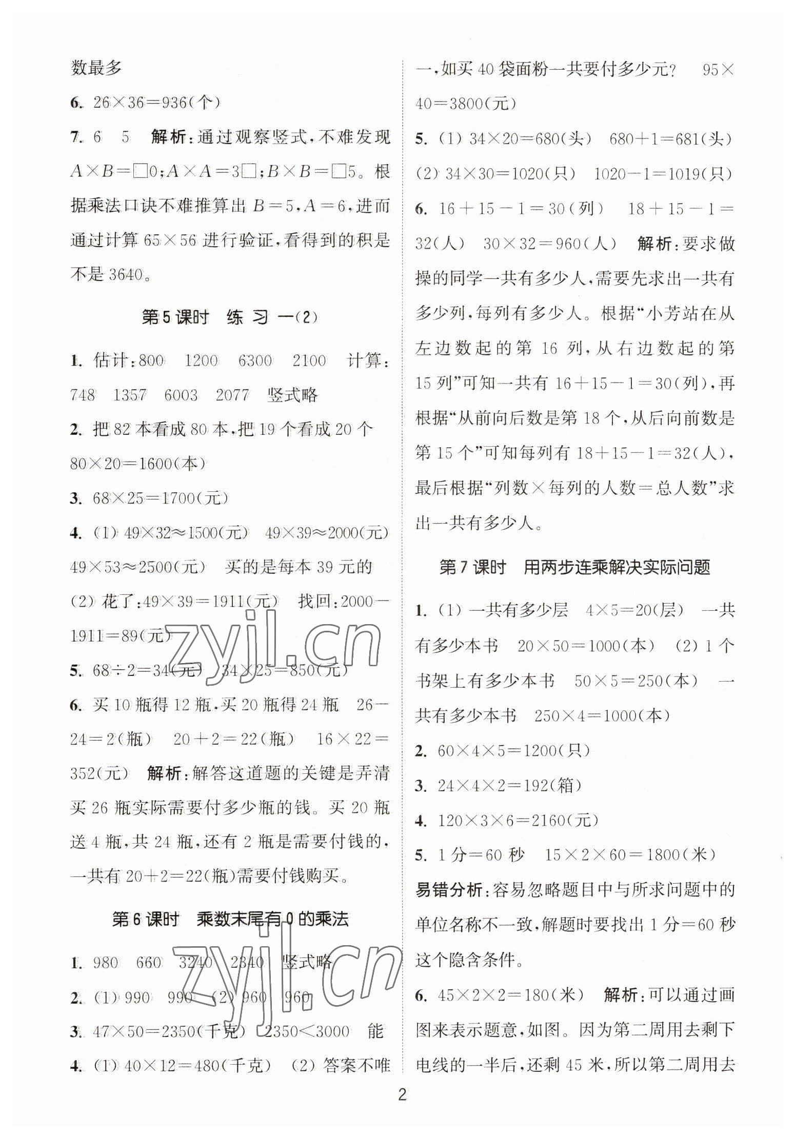 2023年通城學(xué)典課時作業(yè)本三年級數(shù)學(xué)下冊蘇教版江蘇專版 第2頁