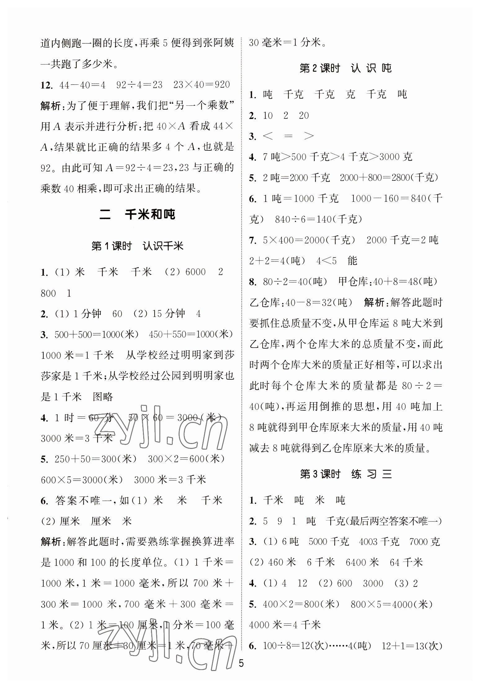 2023年通城學(xué)典課時(shí)作業(yè)本三年級(jí)數(shù)學(xué)下冊(cè)蘇教版江蘇專版 第5頁