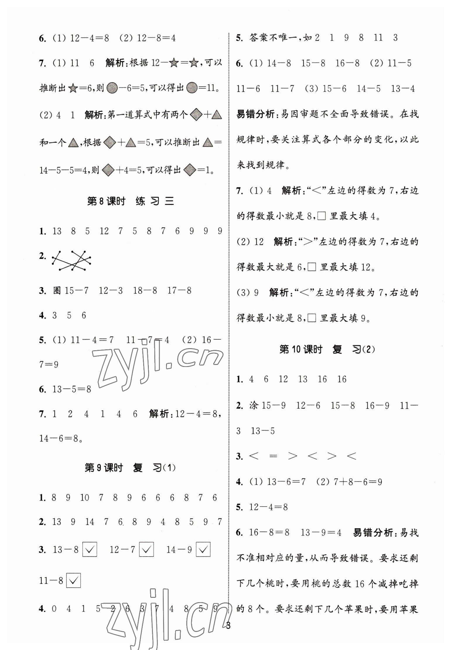 2023年通城学典课时作业本一年级数学下册苏教版江苏专版 第3页