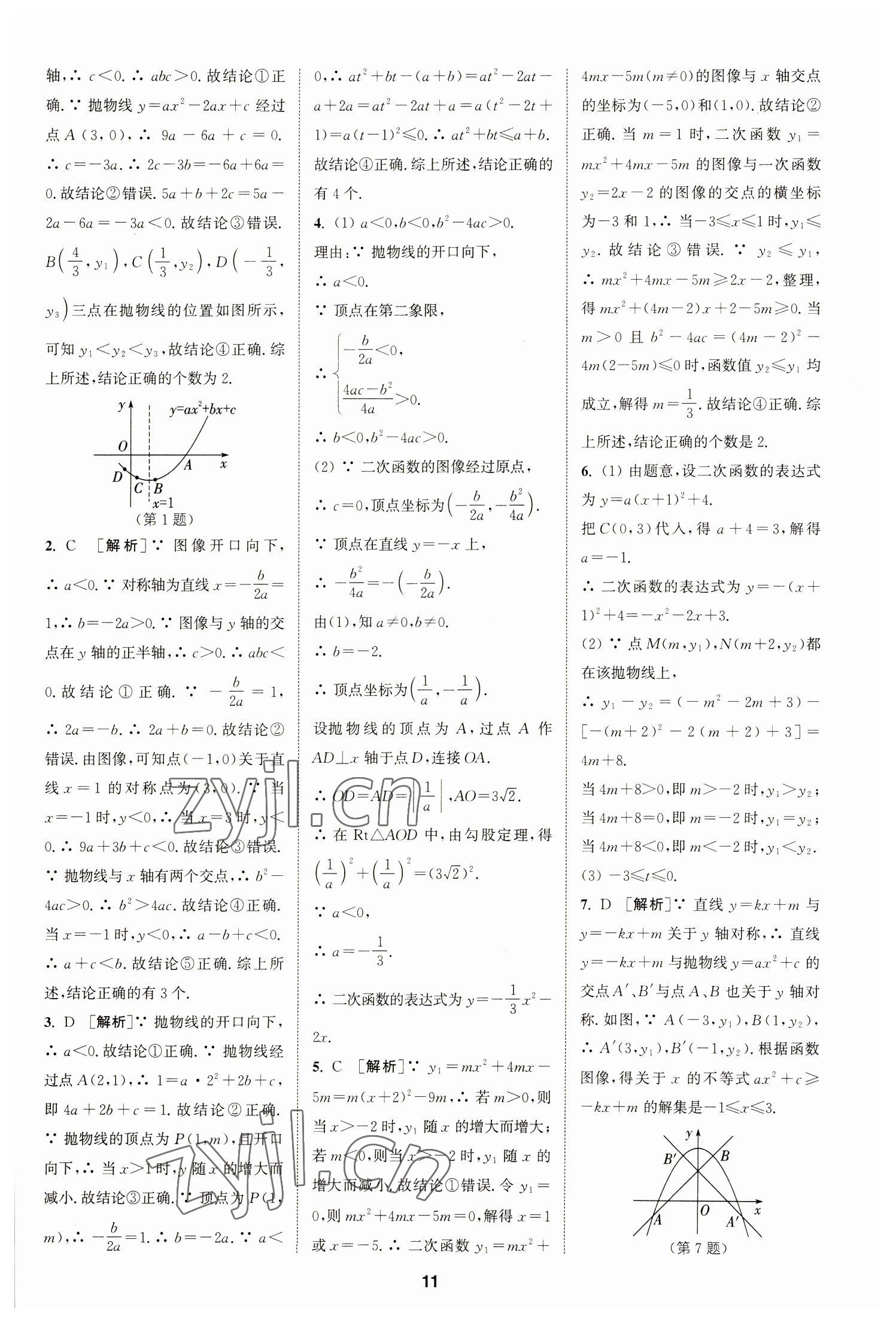 2023年拔尖特訓九年級數(shù)學下冊蘇科版 參考答案第11頁