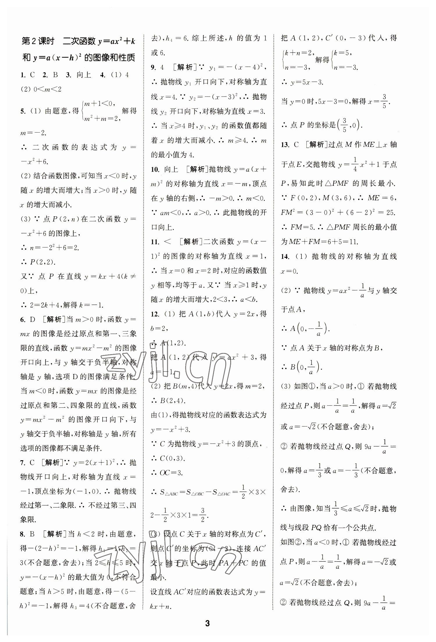 2023年拔尖特訓(xùn)九年級(jí)數(shù)學(xué)下冊(cè)蘇科版 參考答案第3頁