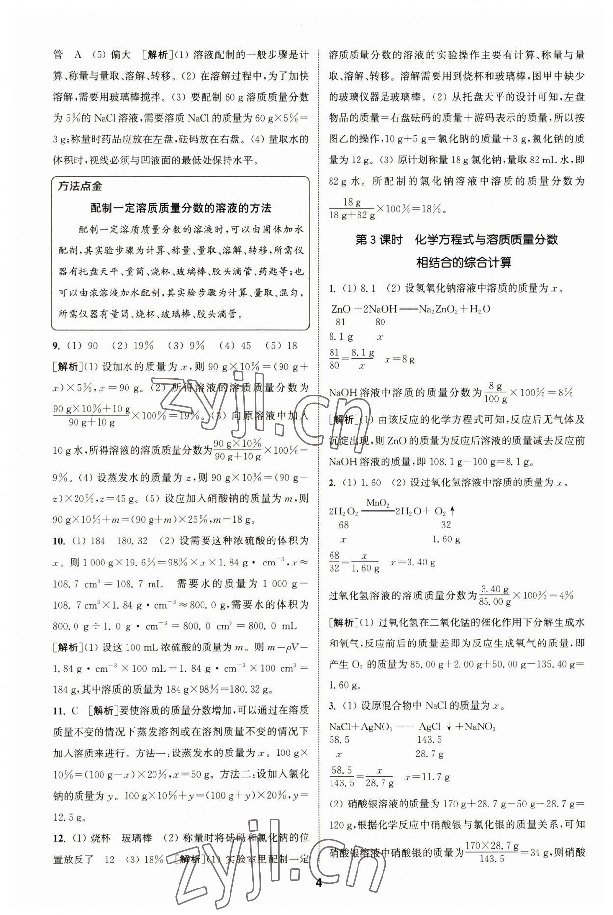 2023年拔尖特訓(xùn)九年級(jí)化學(xué)下冊(cè)滬教版 參考答案第4頁(yè)