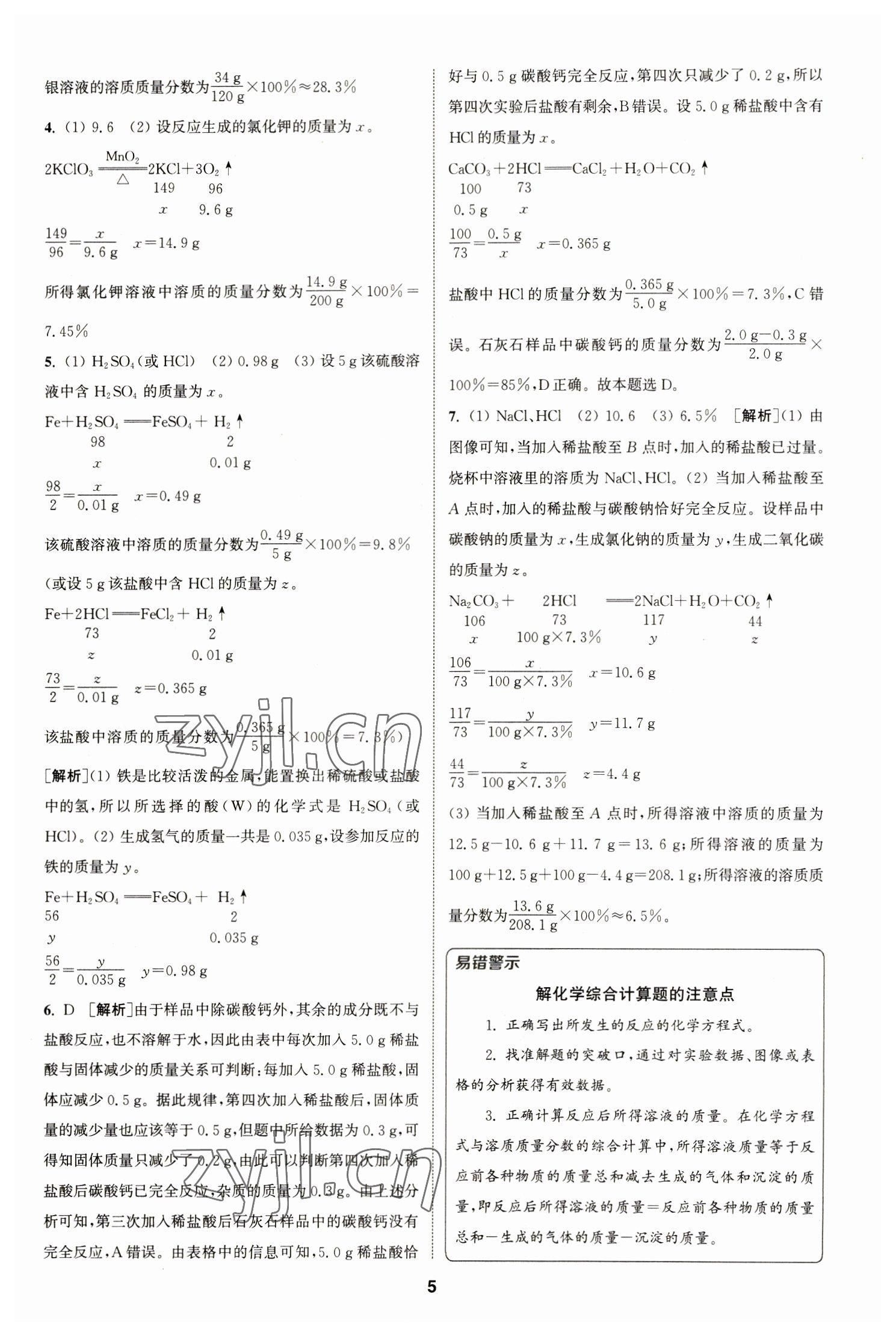 2023年拔尖特訓九年級化學下冊滬教版 參考答案第5頁