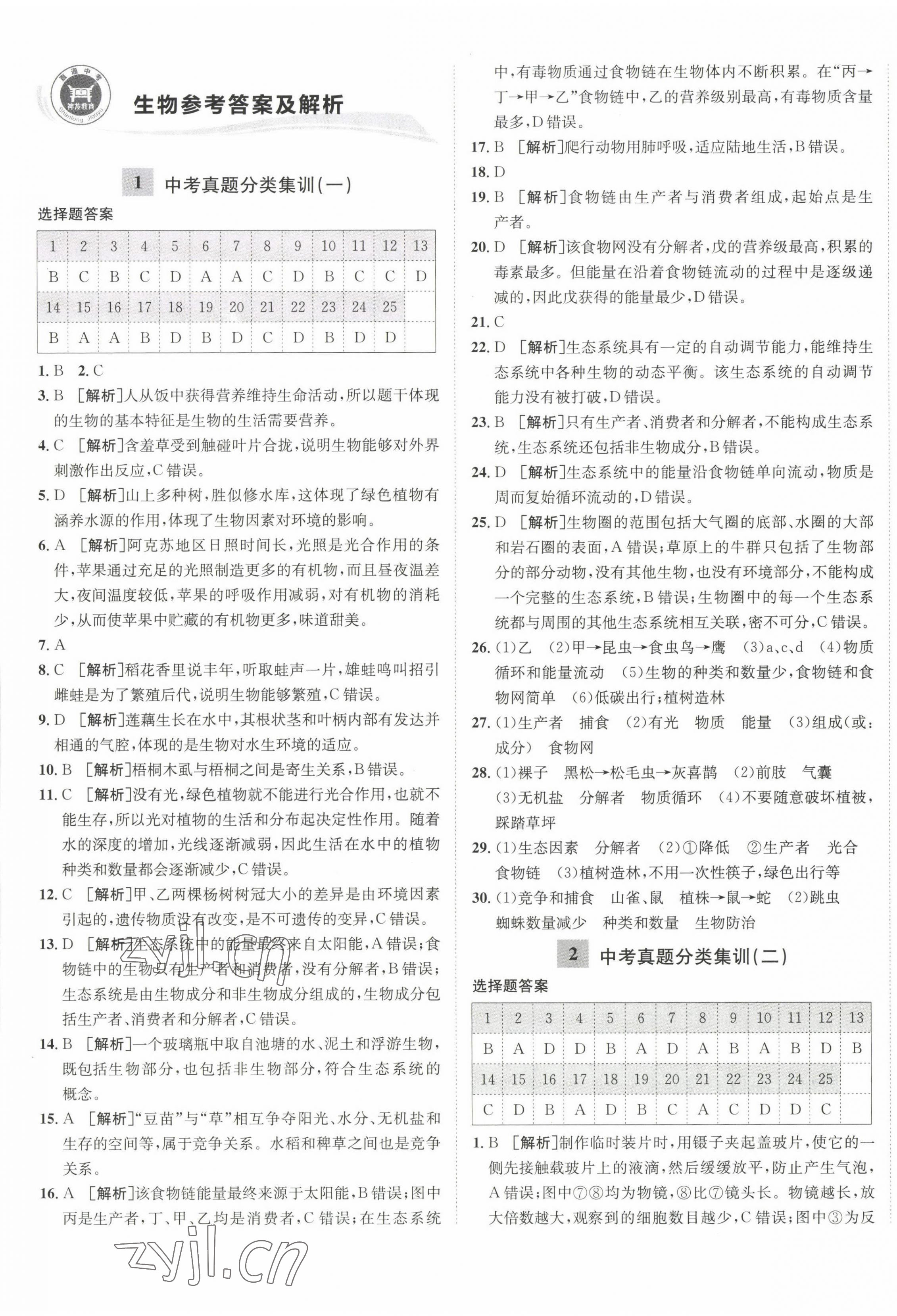 2023年神龙牛皮卷直通中考生物 第1页