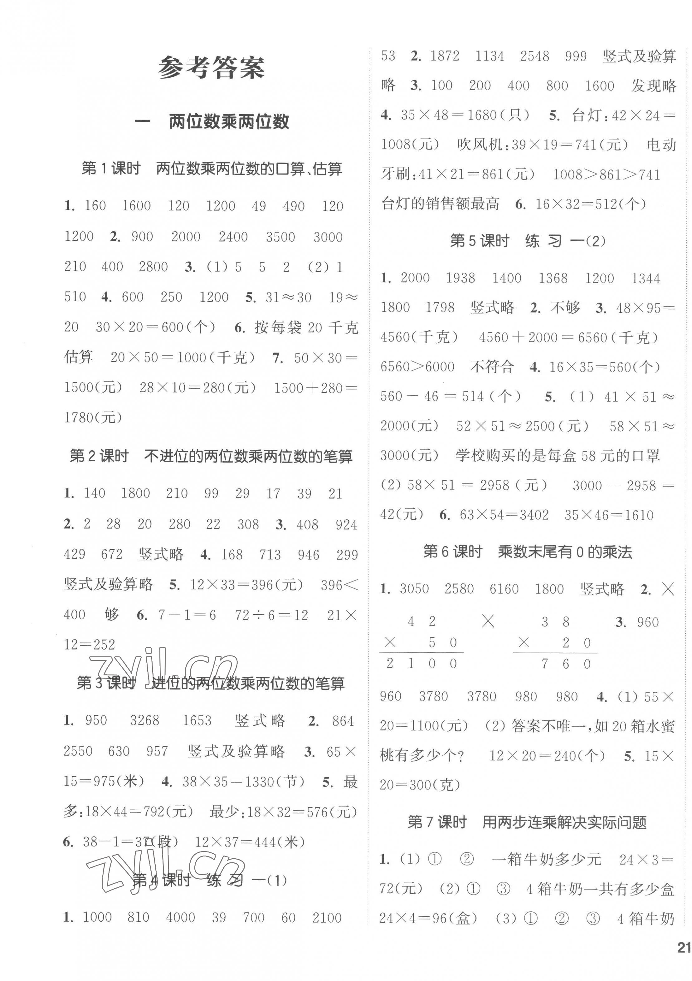 2023年通城學典課時新體驗三年級數(shù)學下冊蘇教版 第1頁