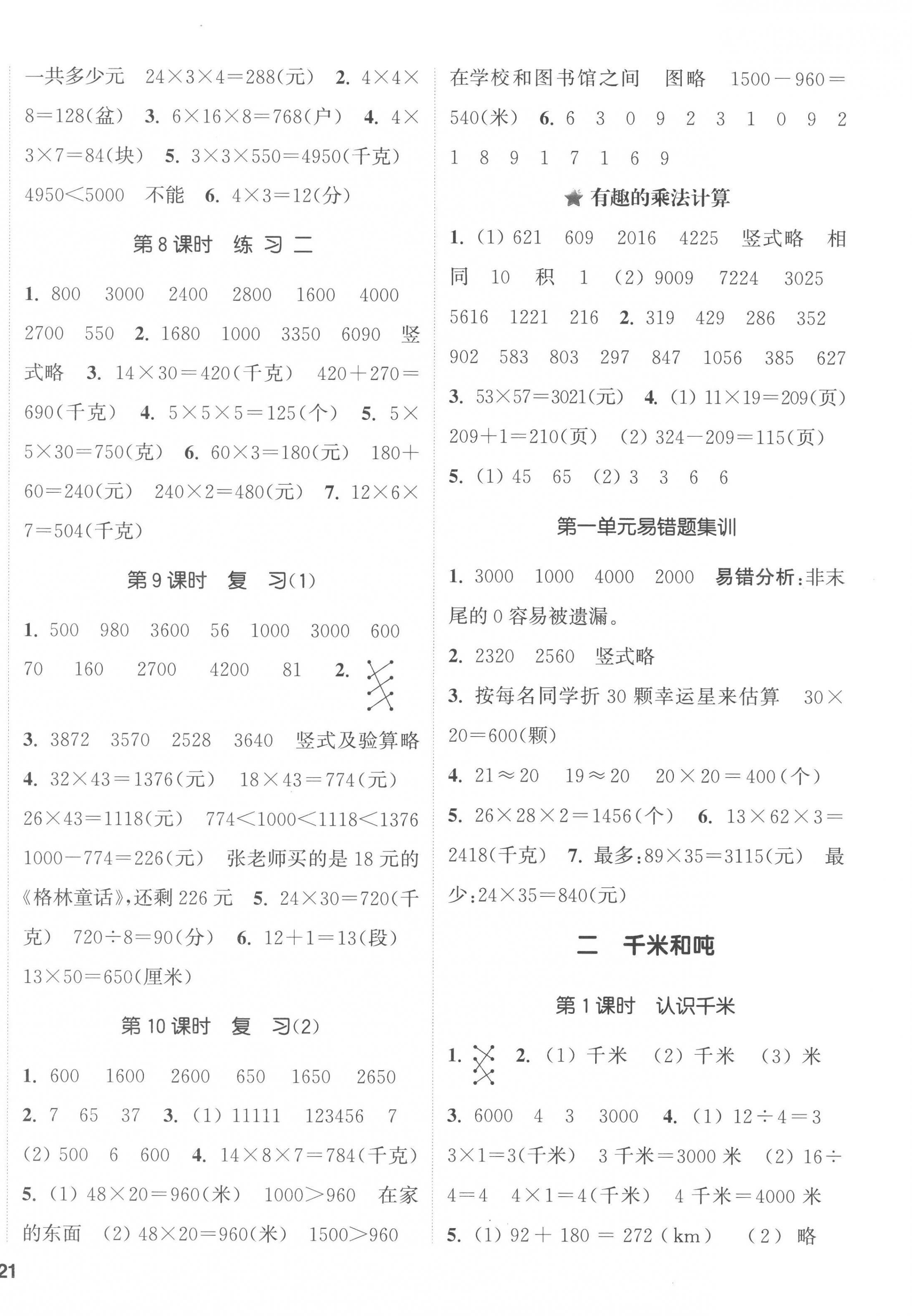 2023年通城學(xué)典課時(shí)新體驗(yàn)三年級(jí)數(shù)學(xué)下冊(cè)蘇教版 第2頁(yè)