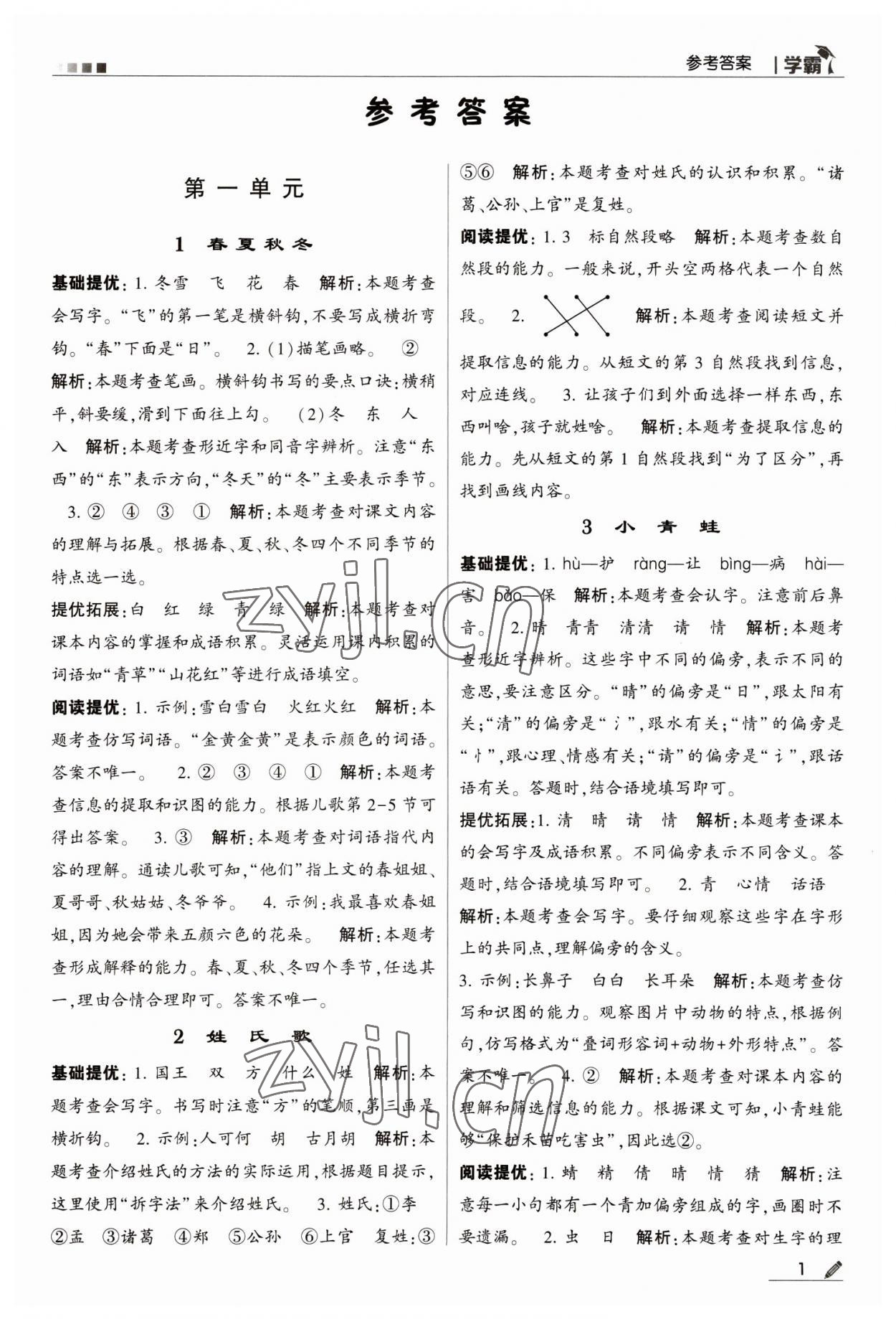 2023年喬木圖書學(xué)霸一年級(jí)語(yǔ)文下冊(cè)人教版 第1頁(yè)