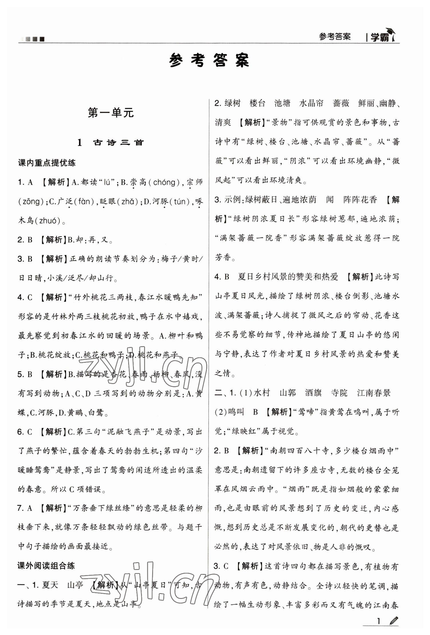 2023年喬木圖書學(xué)霸三年級(jí)語(yǔ)文下冊(cè)人教版 第1頁(yè)