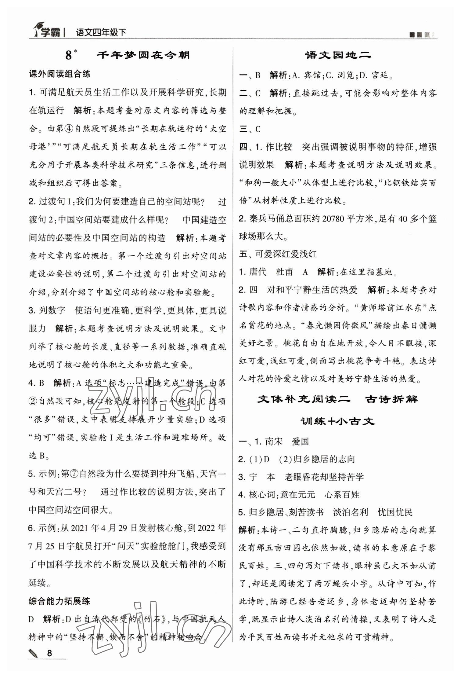 2023年喬木圖書學(xué)霸四年級語文下冊人教版 第8頁