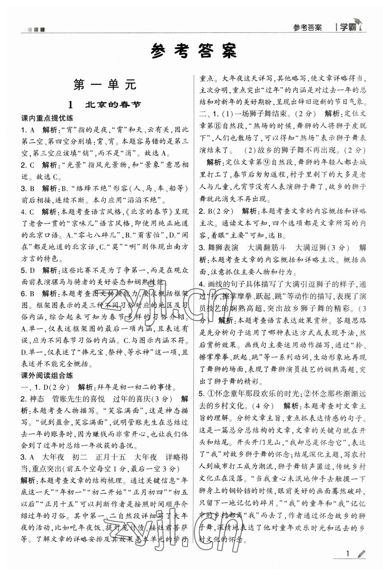 2023年喬木圖書學霸六年級語文下冊人教版 第1頁