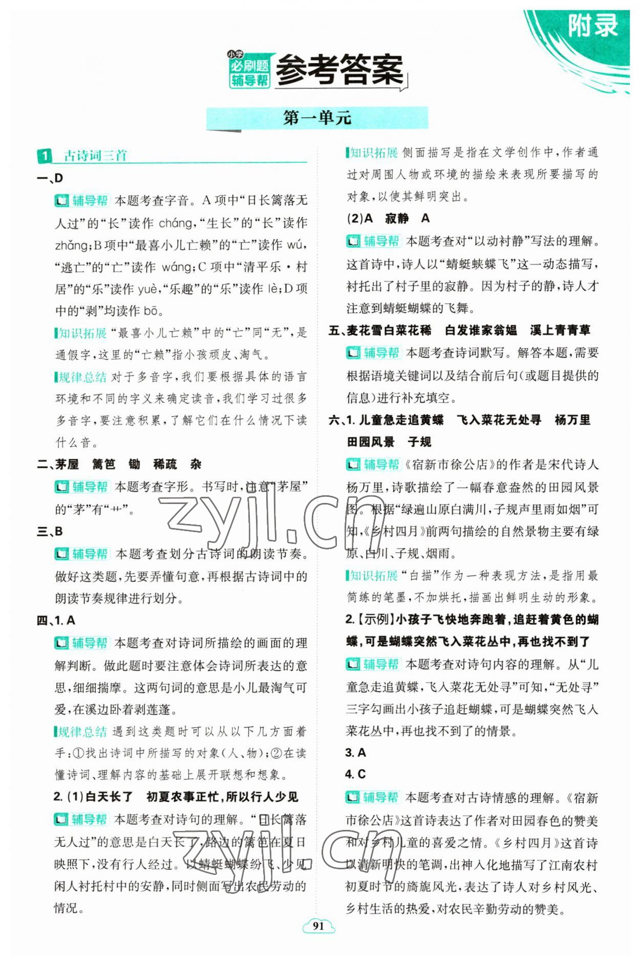 2023年小学必刷题四年级语文下册人教版 参考答案第1页