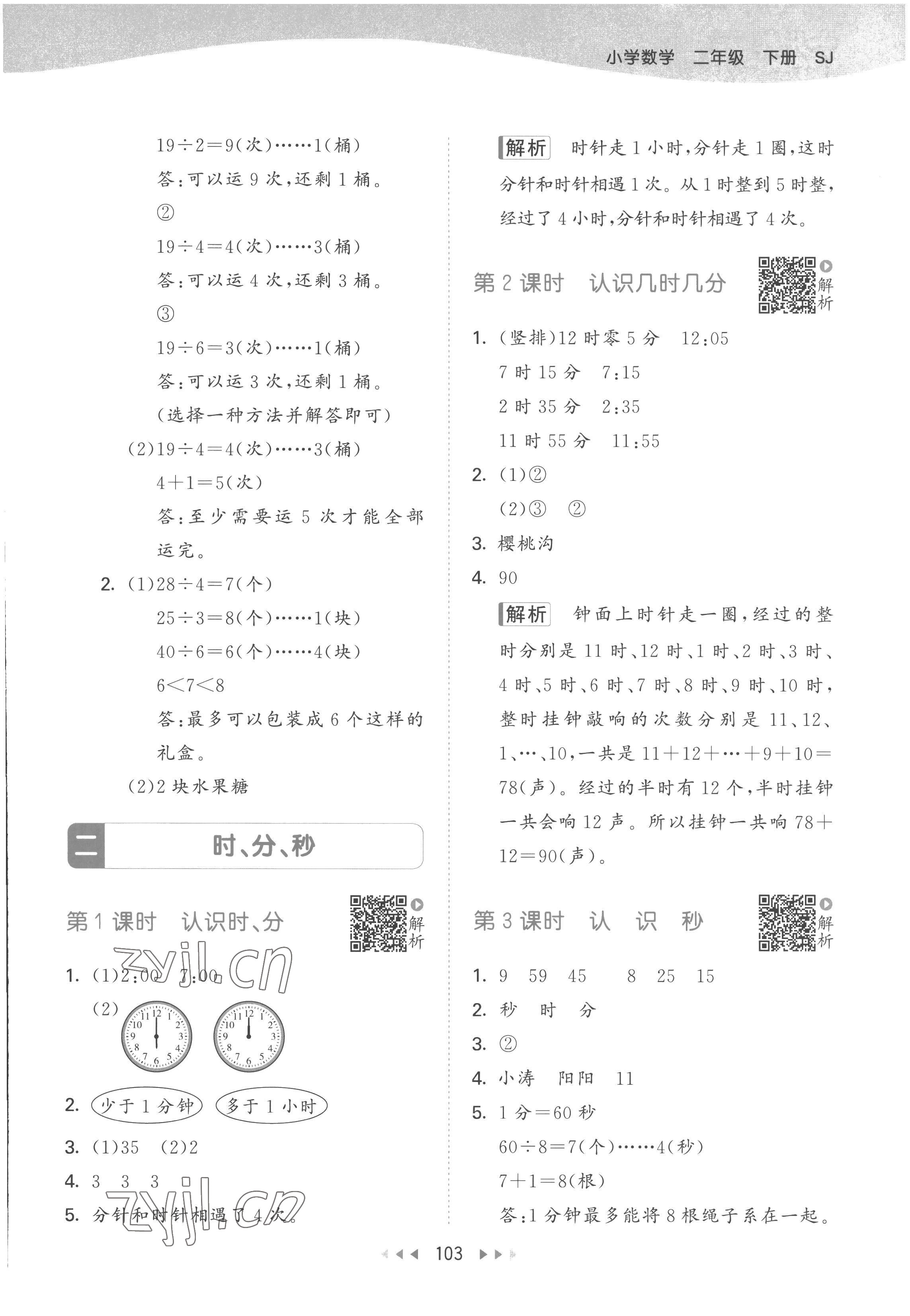 2023年53天天练二年级数学下册苏教版 参考答案第3页