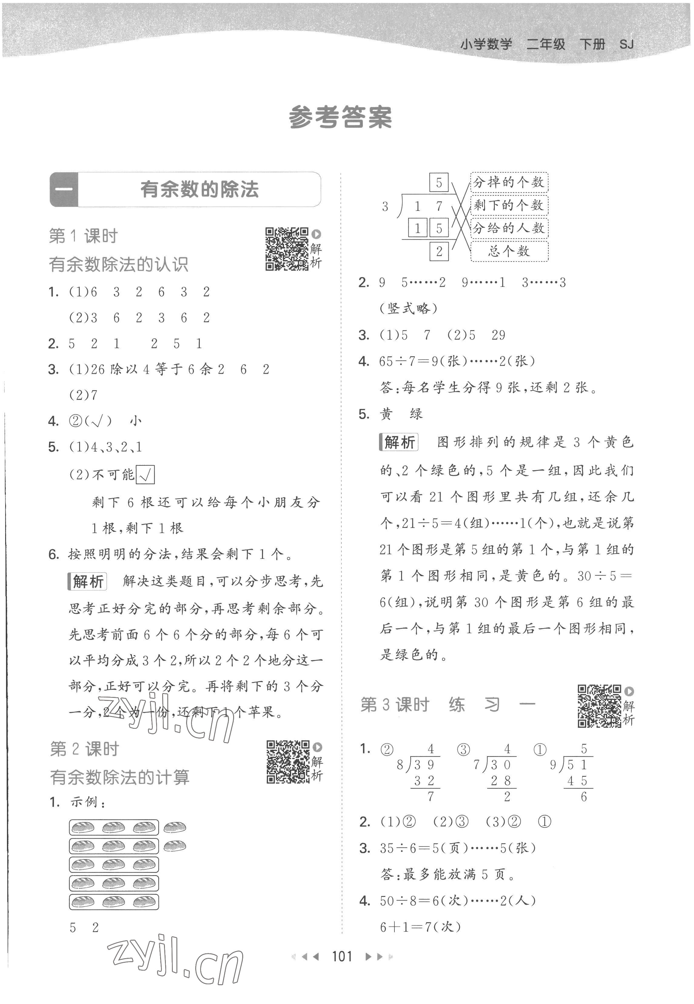 2023年53天天练二年级数学下册苏教版 参考答案第1页