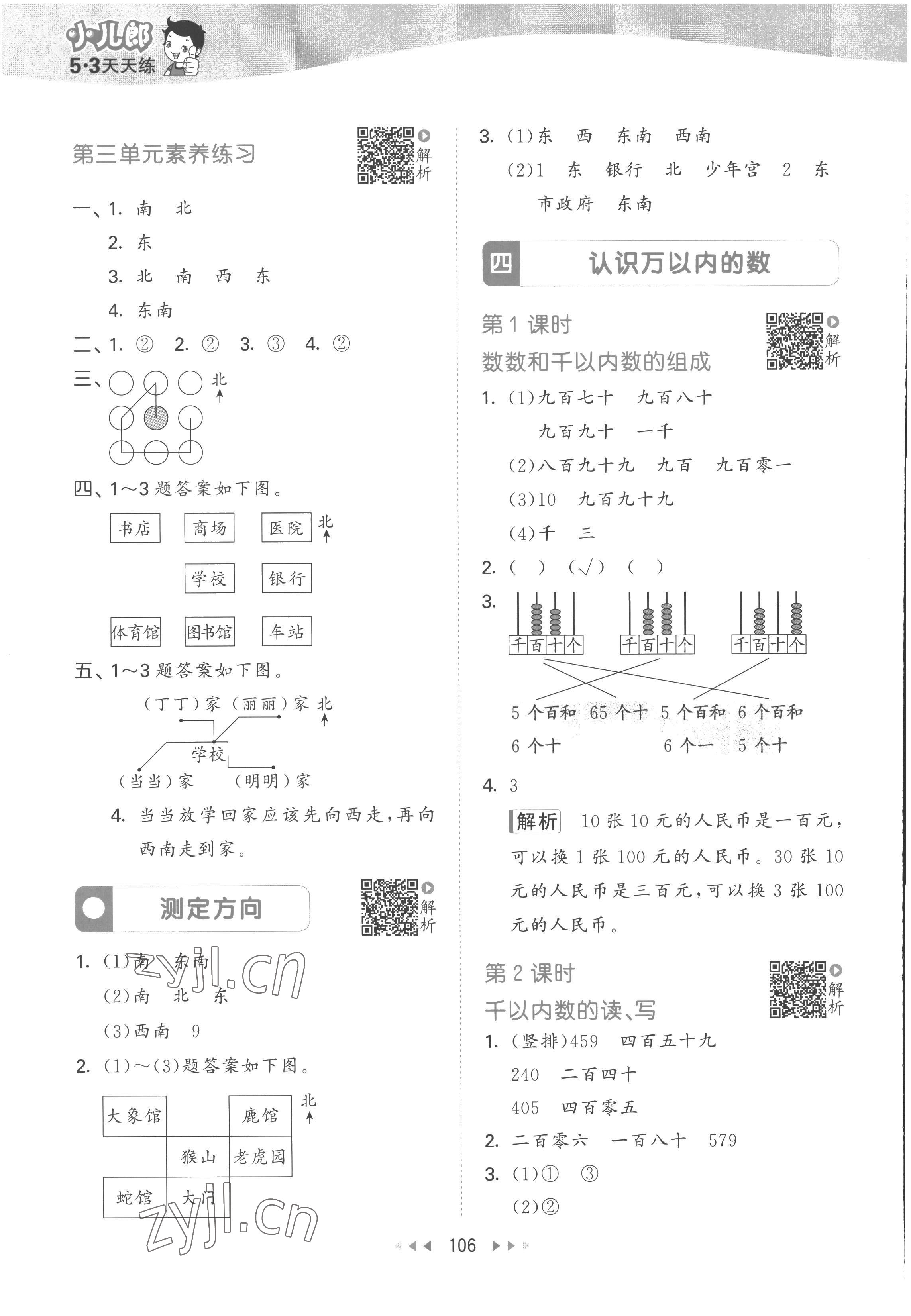 2023年53天天练二年级数学下册苏教版 参考答案第6页