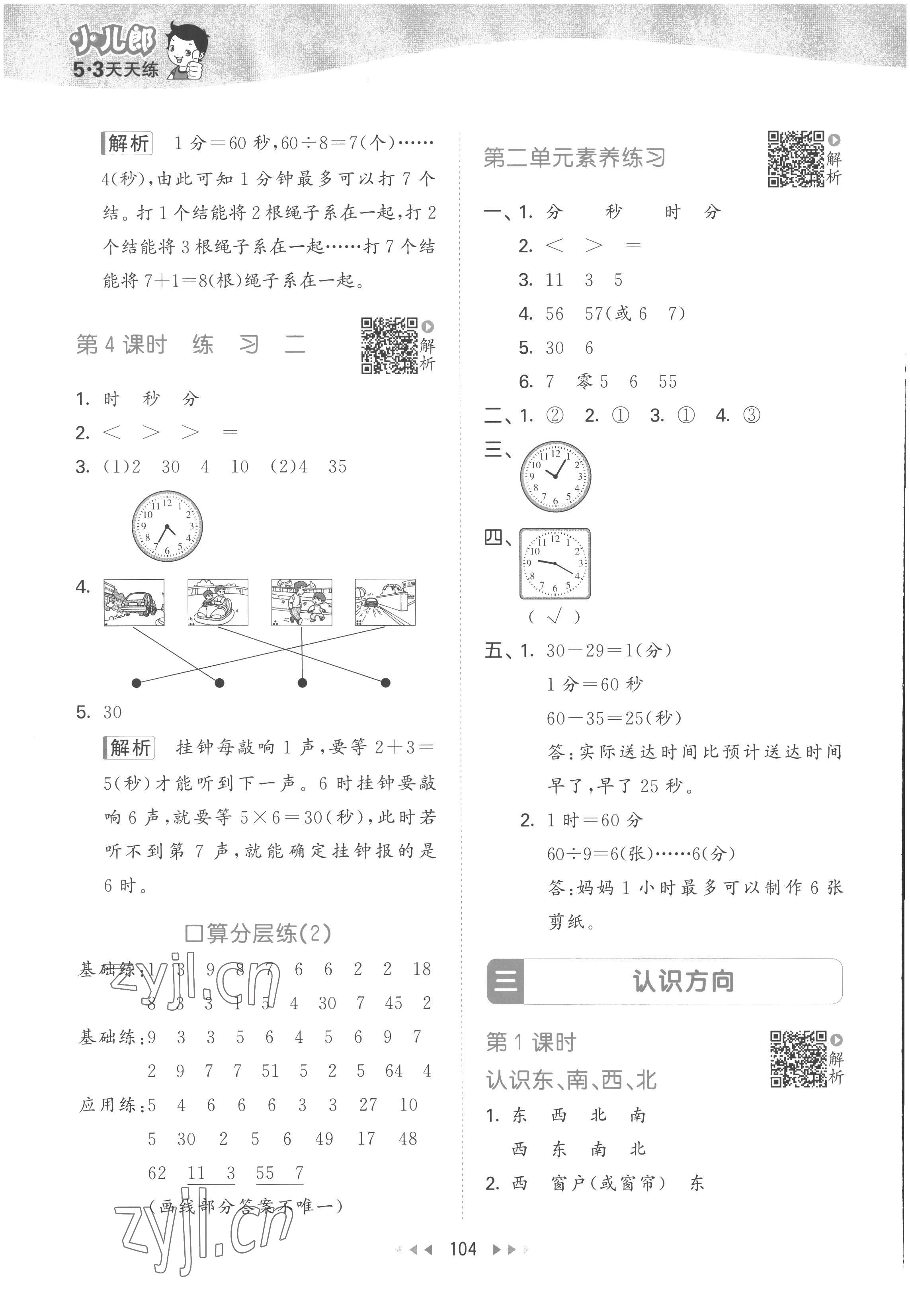 2023年53天天练二年级数学下册苏教版 参考答案第4页