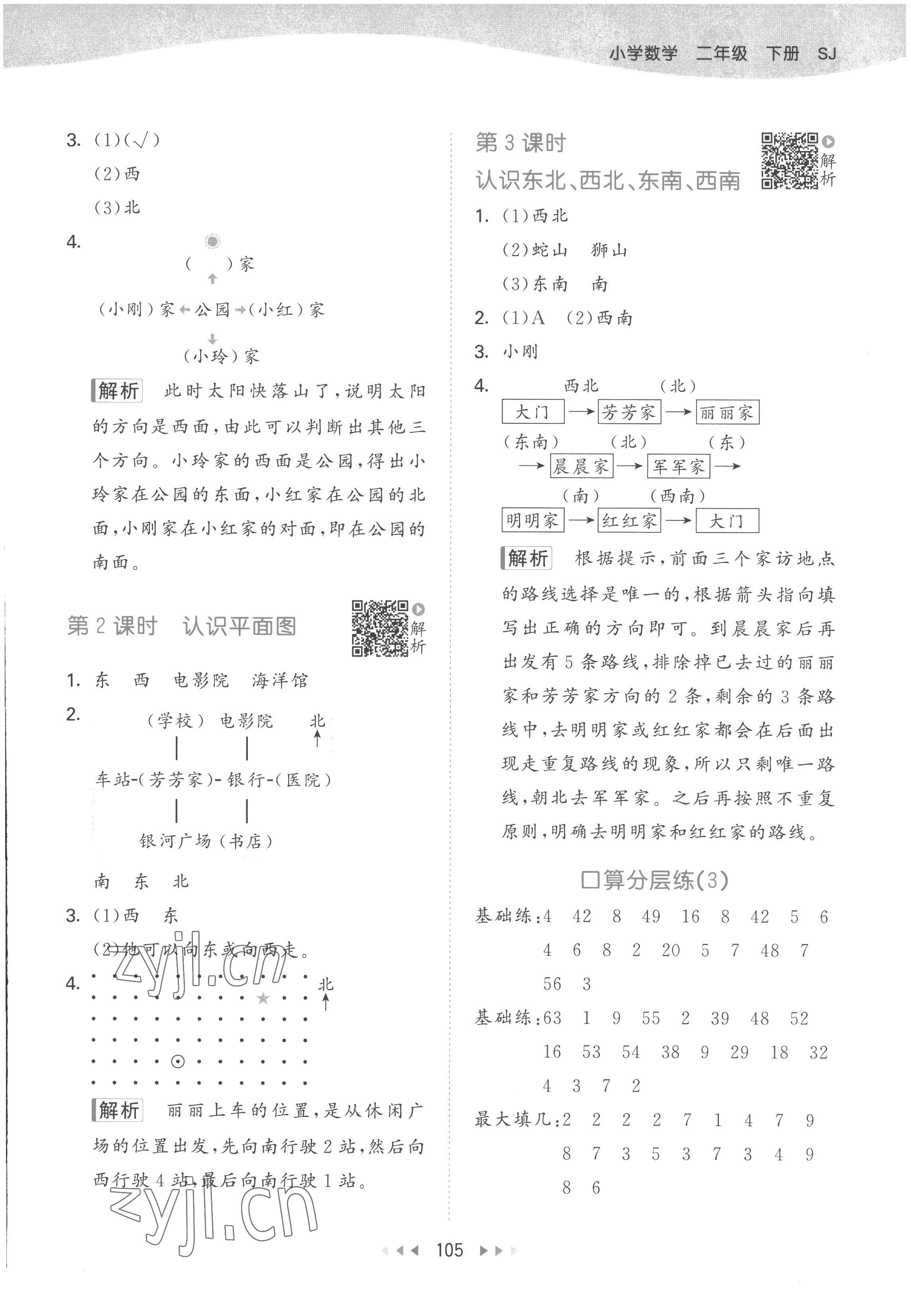 2023年53天天练二年级数学下册苏教版 参考答案第5页