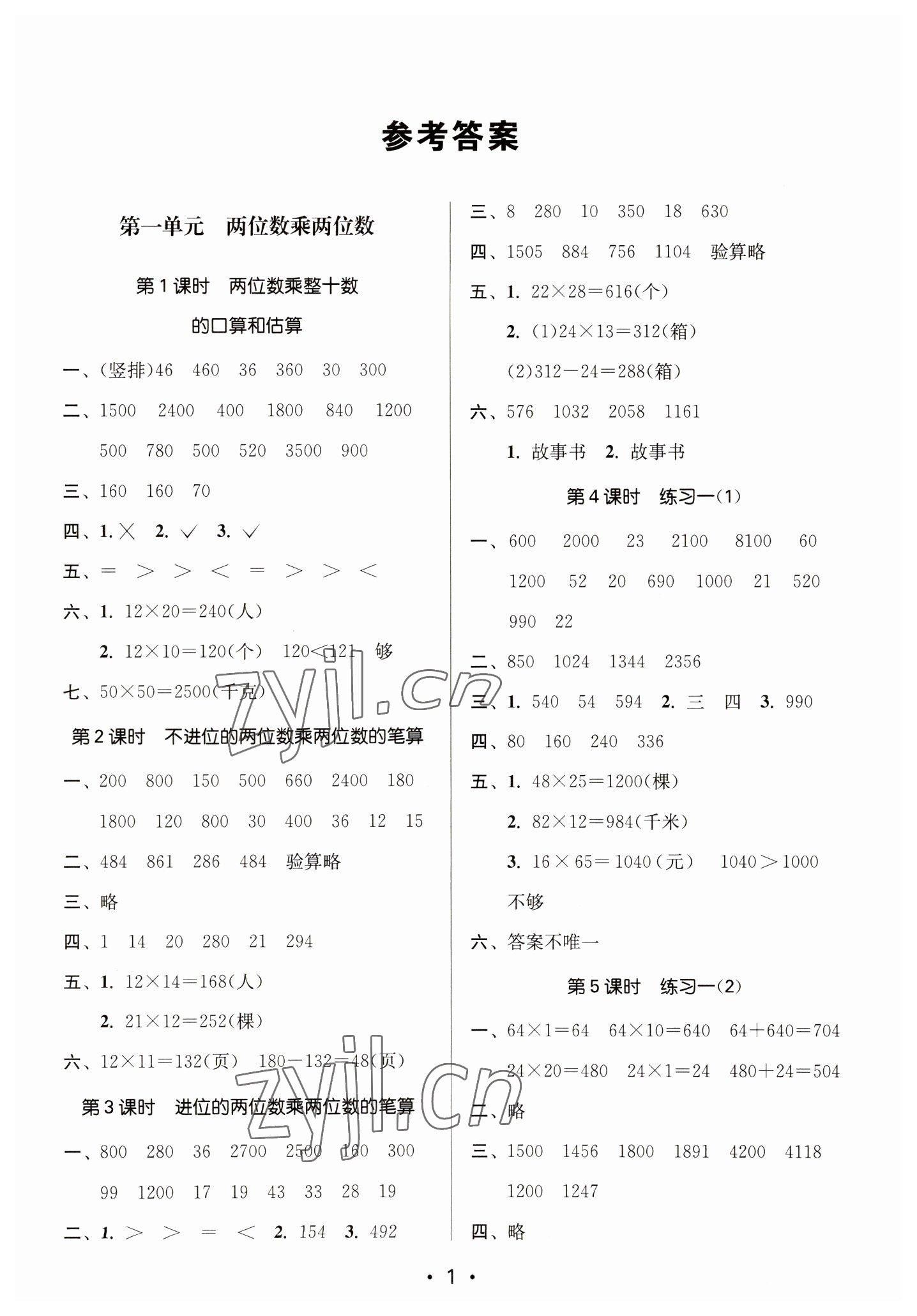 2023年課時(shí)金練三年級(jí)數(shù)學(xué)下冊(cè)蘇教版 參考答案第1頁