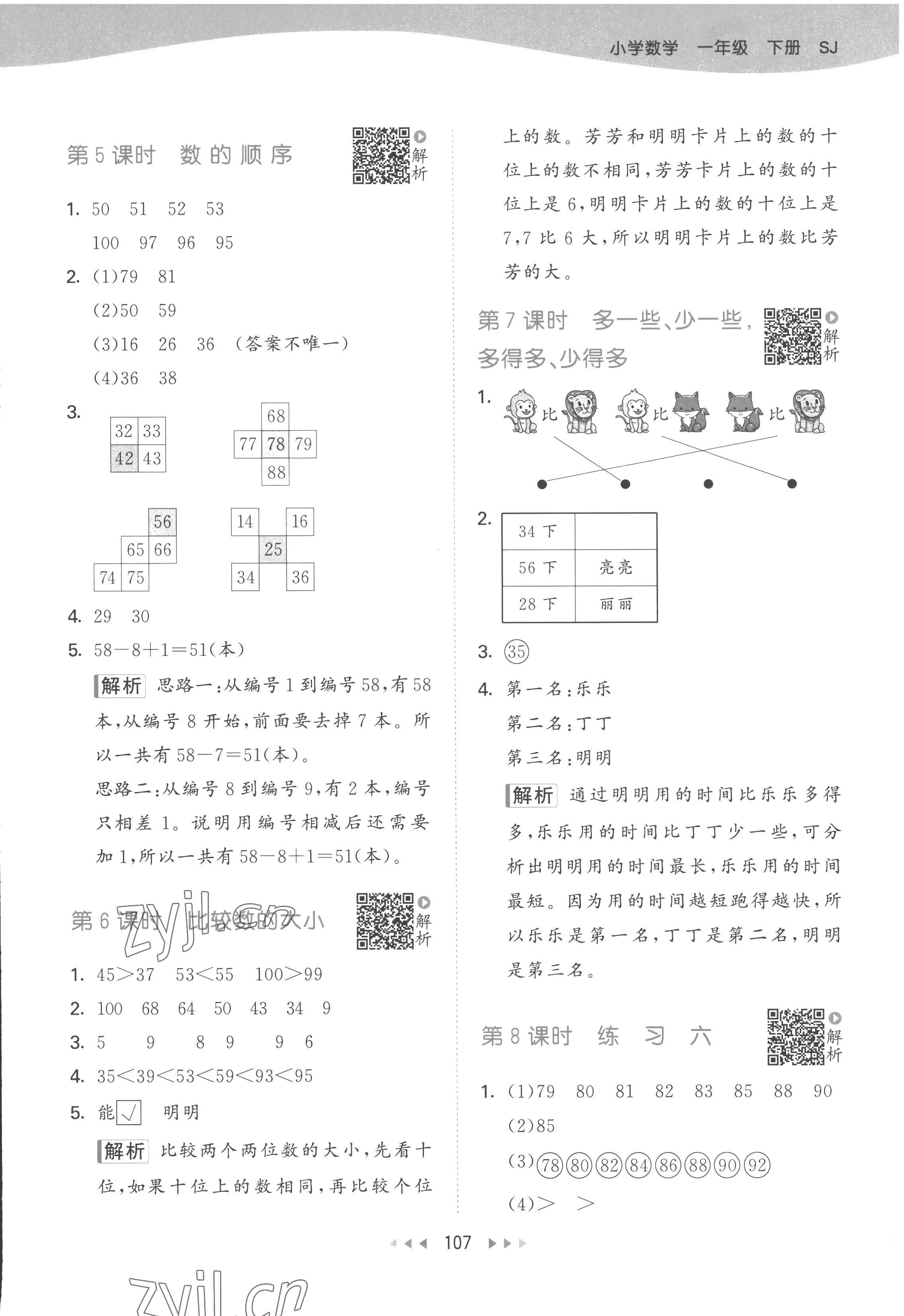 2023年53天天練一年級(jí)數(shù)學(xué)下冊(cè)蘇教版 參考答案第7頁(yè)