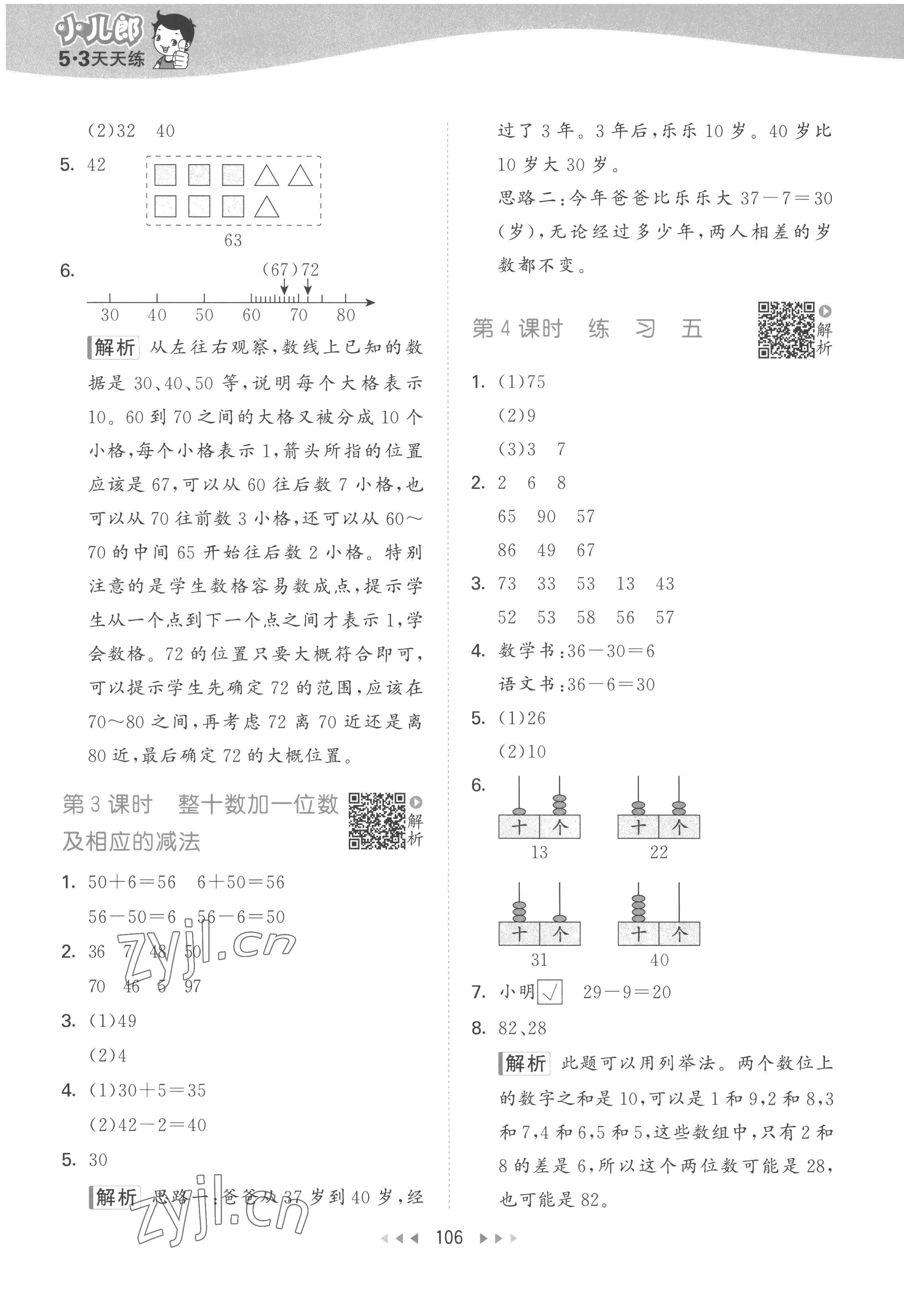 2023年53天天練一年級數(shù)學(xué)下冊蘇教版 參考答案第6頁