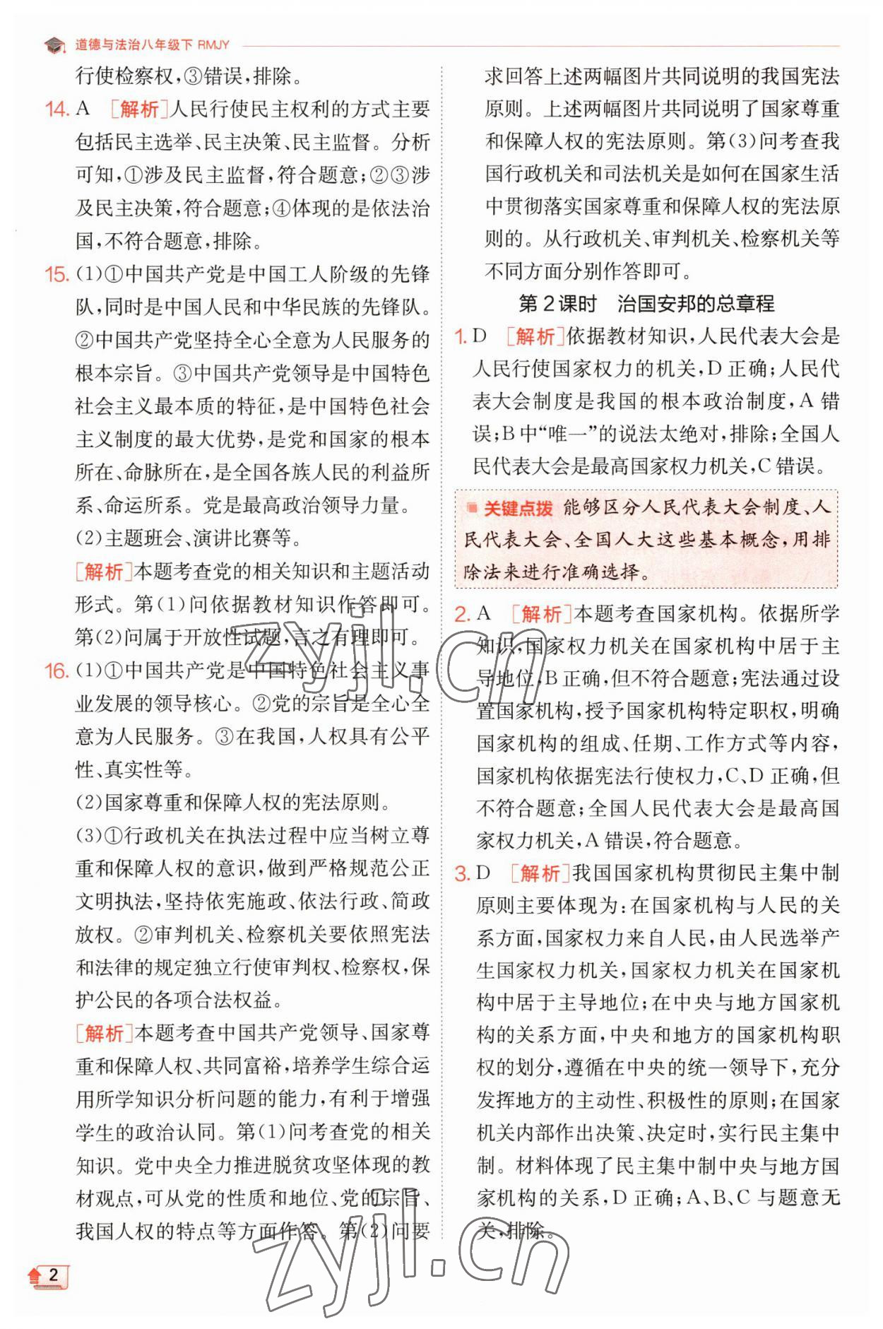 2023年實(shí)驗(yàn)班提優(yōu)訓(xùn)練八年級道德與法治下冊人教版 參考答案第2頁