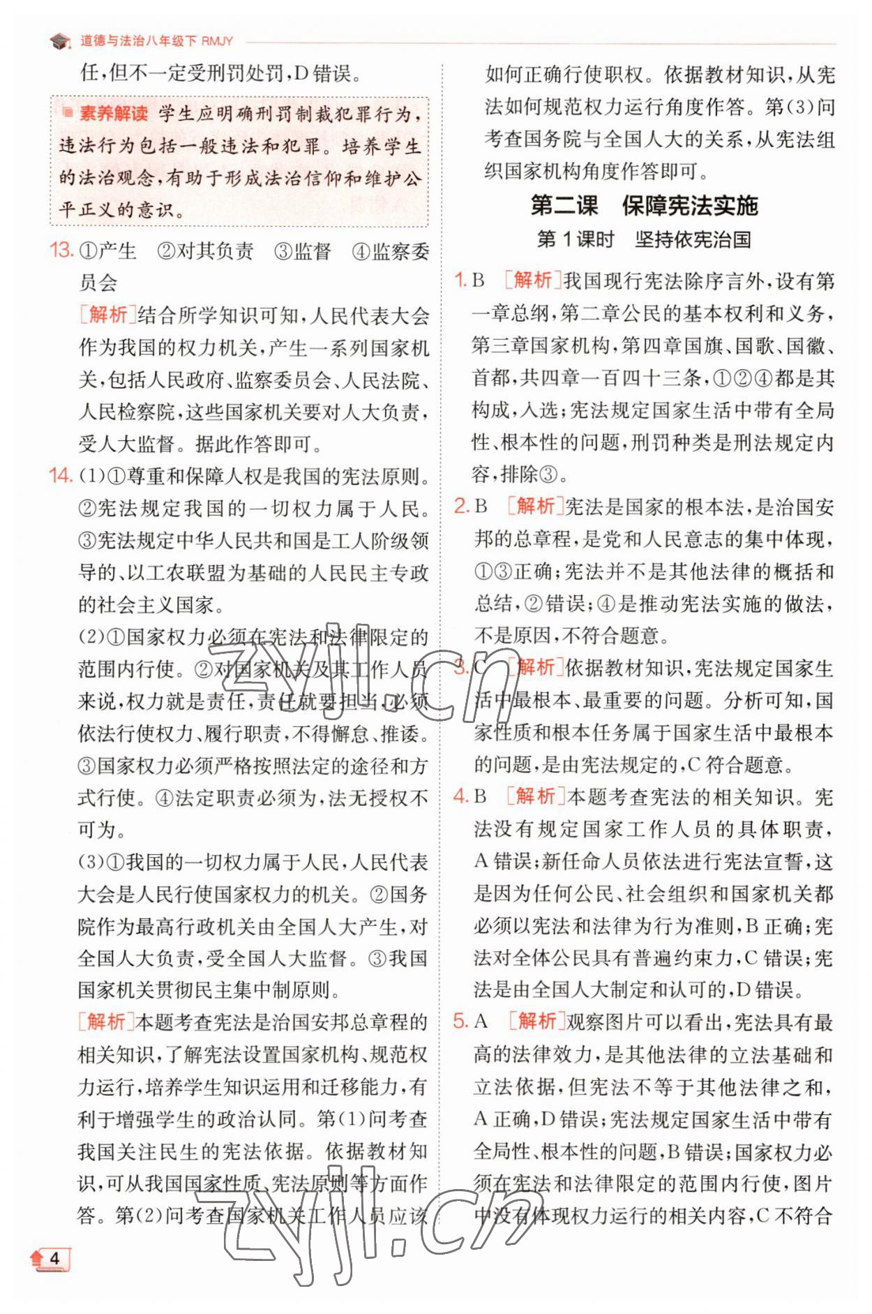 2023年實驗班提優(yōu)訓練八年級道德與法治下冊人教版 參考答案第4頁