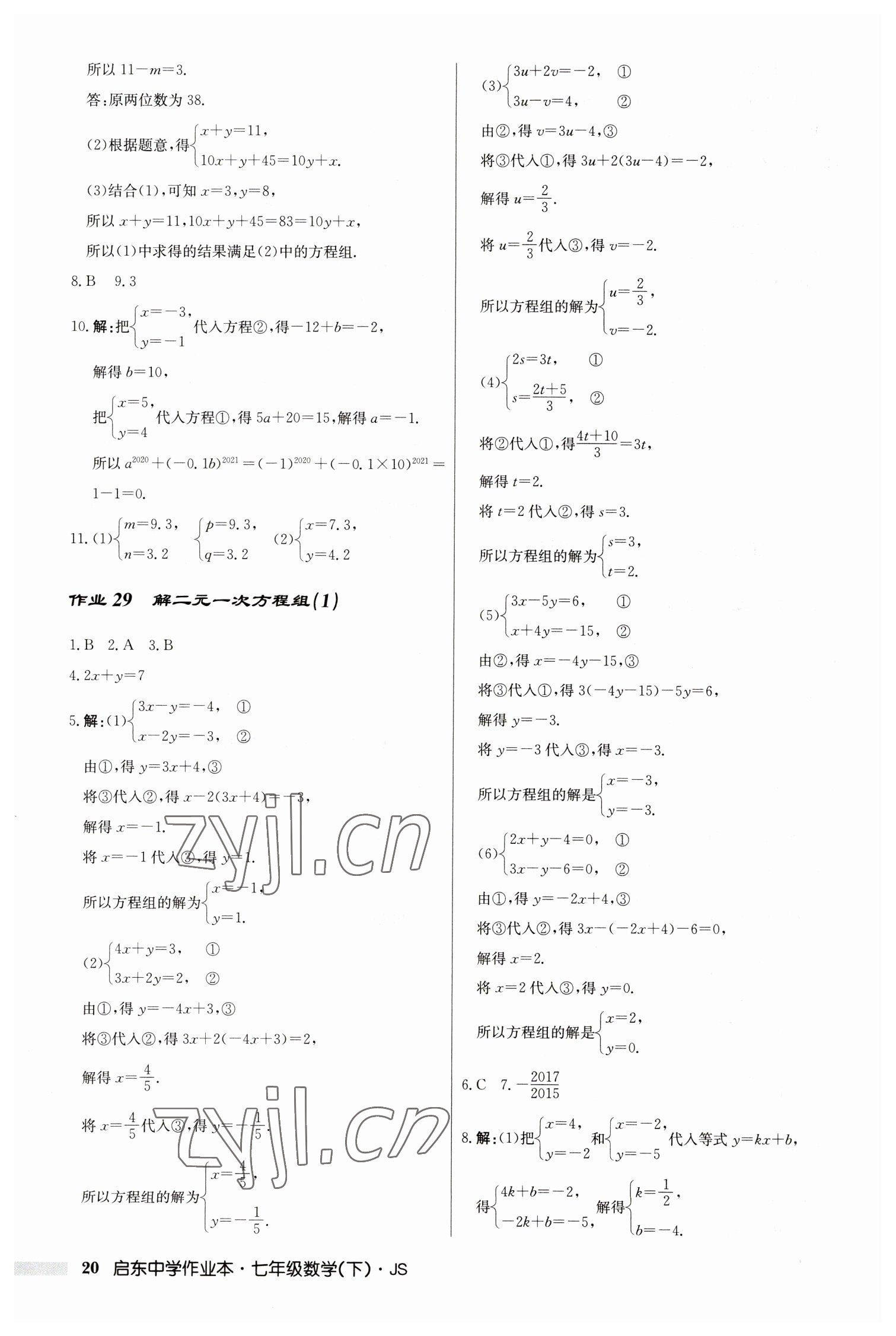 2023年啟東中學(xué)作業(yè)本七年級數(shù)學(xué)下冊蘇科版 參考答案第20頁