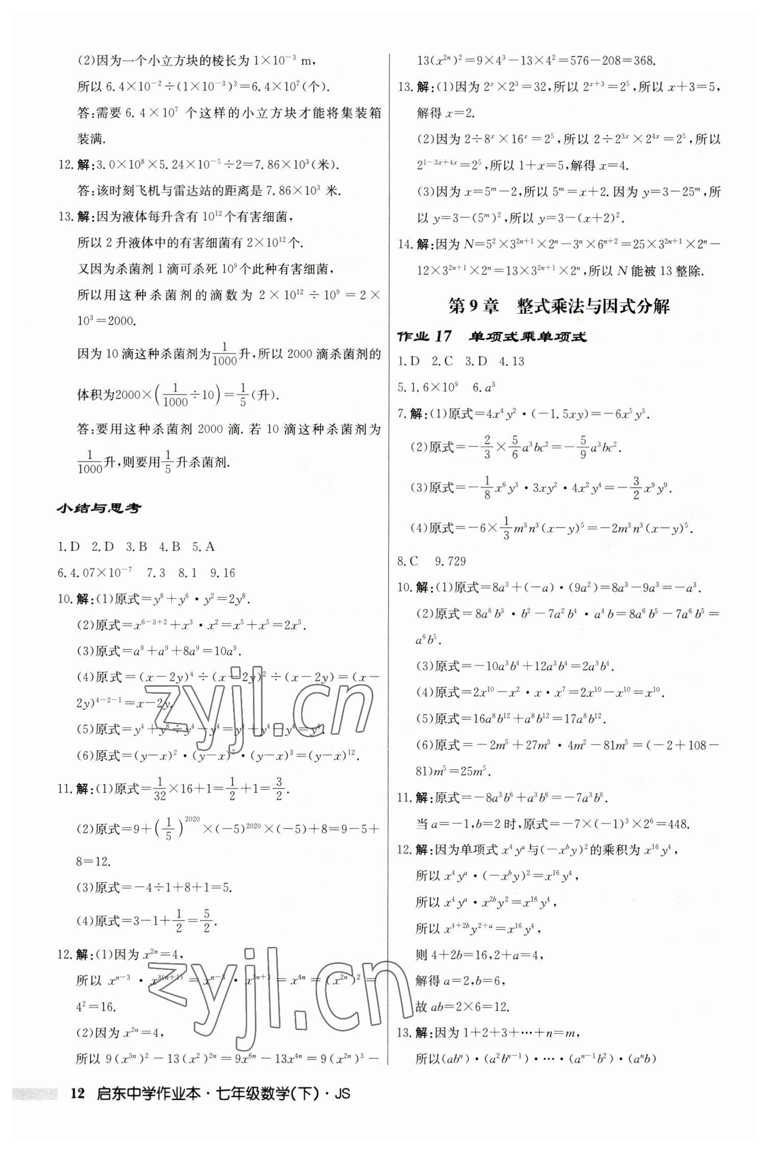 2023年啟東中學作業(yè)本七年級數(shù)學下冊蘇科版 參考答案第12頁