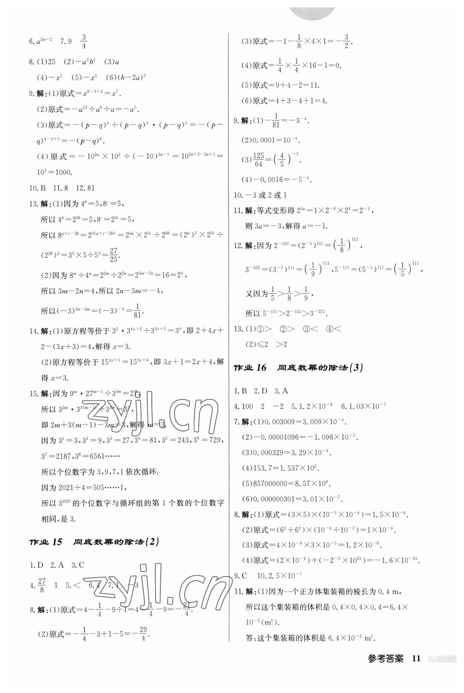 2023年啟東中學作業(yè)本七年級數(shù)學下冊蘇科版 參考答案第11頁