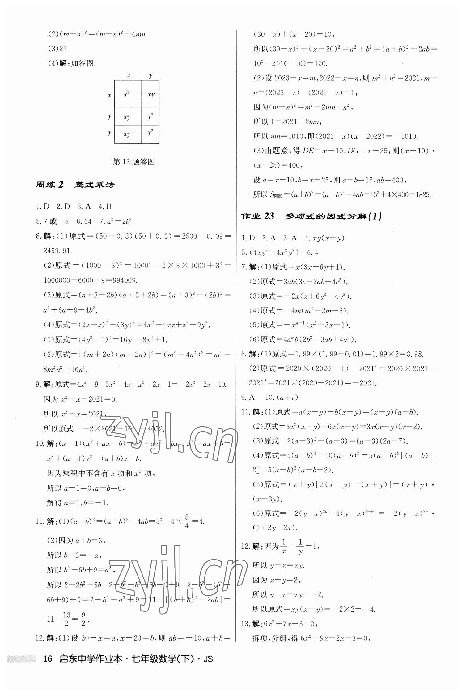 2023年啟東中學(xué)作業(yè)本七年級(jí)數(shù)學(xué)下冊(cè)蘇科版 參考答案第16頁