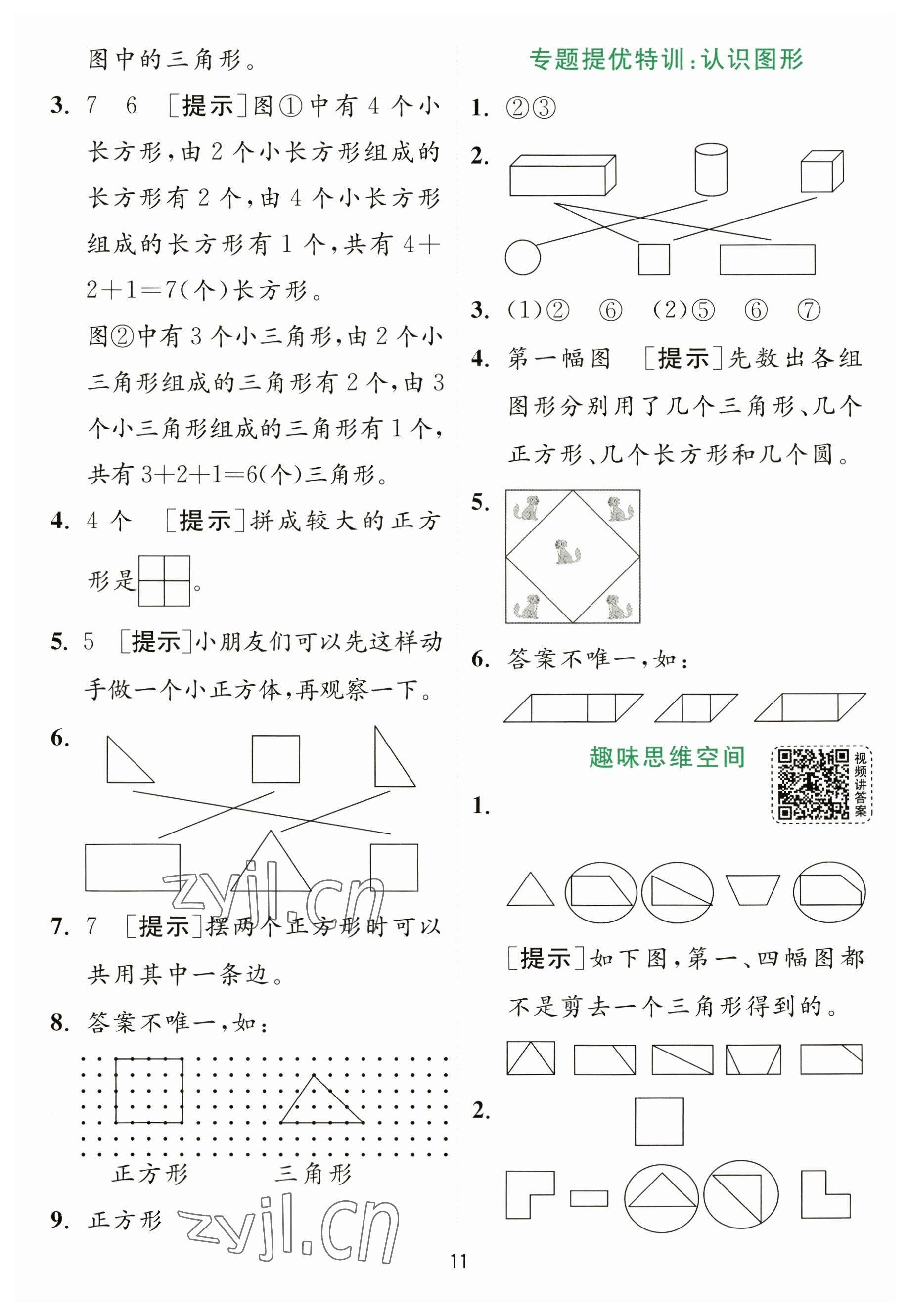 2023年实验班提优训练一年级数学下册苏教版 参考答案第11页