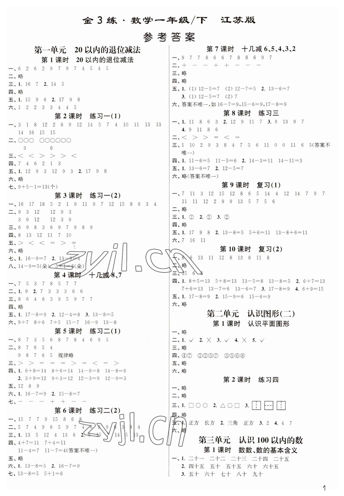 2023年新编金3练一年级数学下册苏教版 参考答案第1页