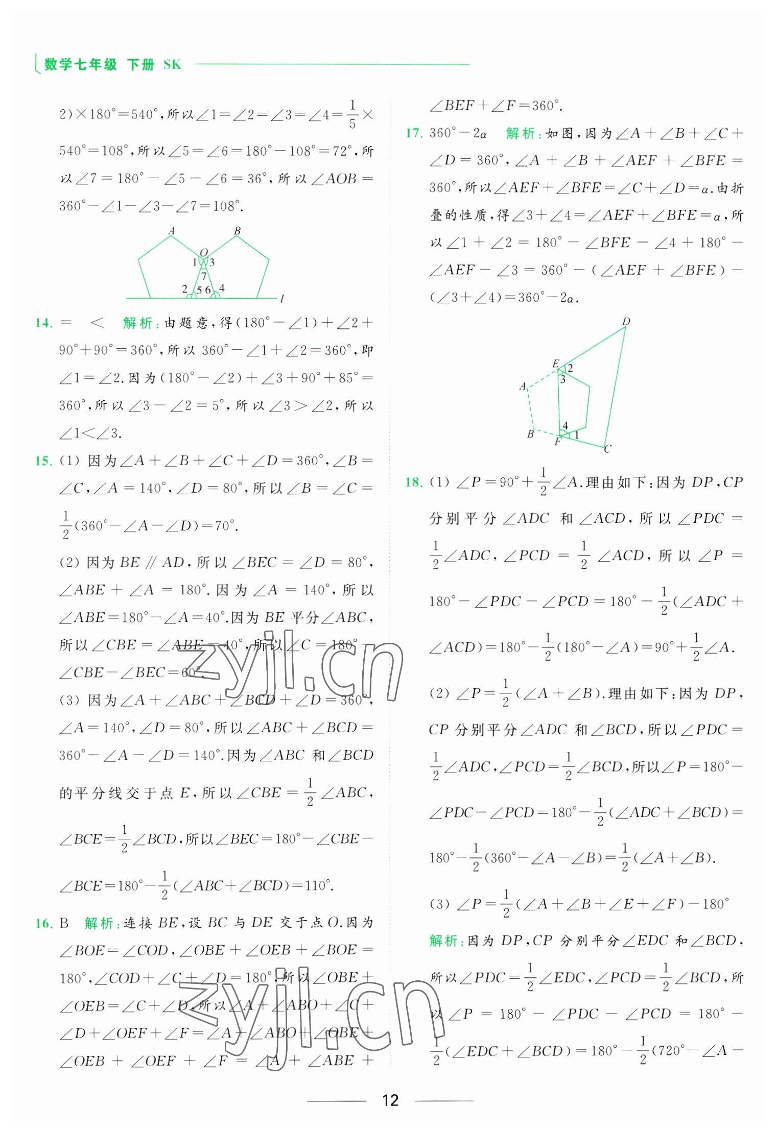 2023年亮點(diǎn)給力提優(yōu)課時(shí)作業(yè)本七年級(jí)數(shù)學(xué)下冊(cè)蘇科版 參考答案第12頁(yè)