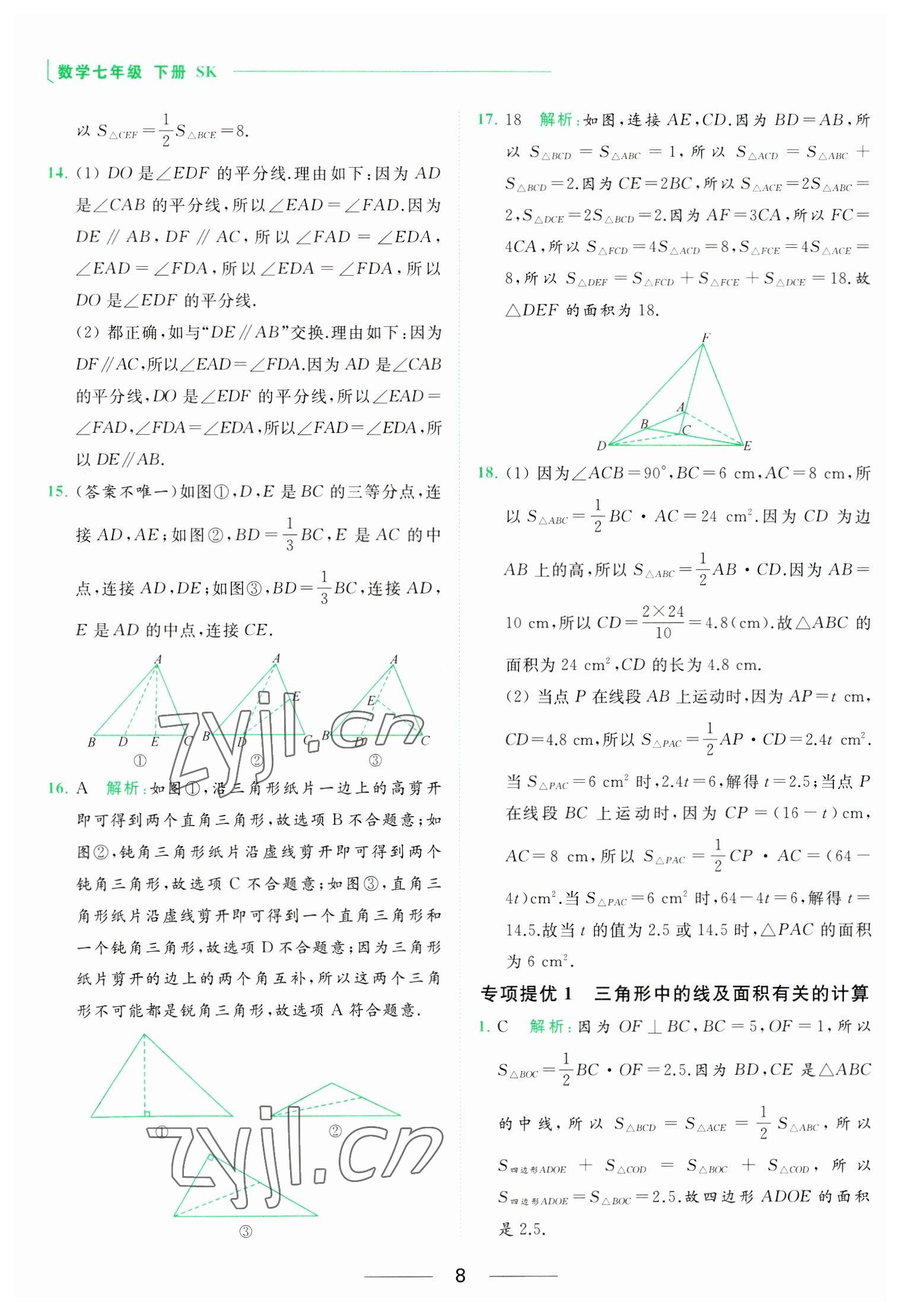 2023年亮点给力提优课时作业本七年级数学下册苏科版 参考答案第8页