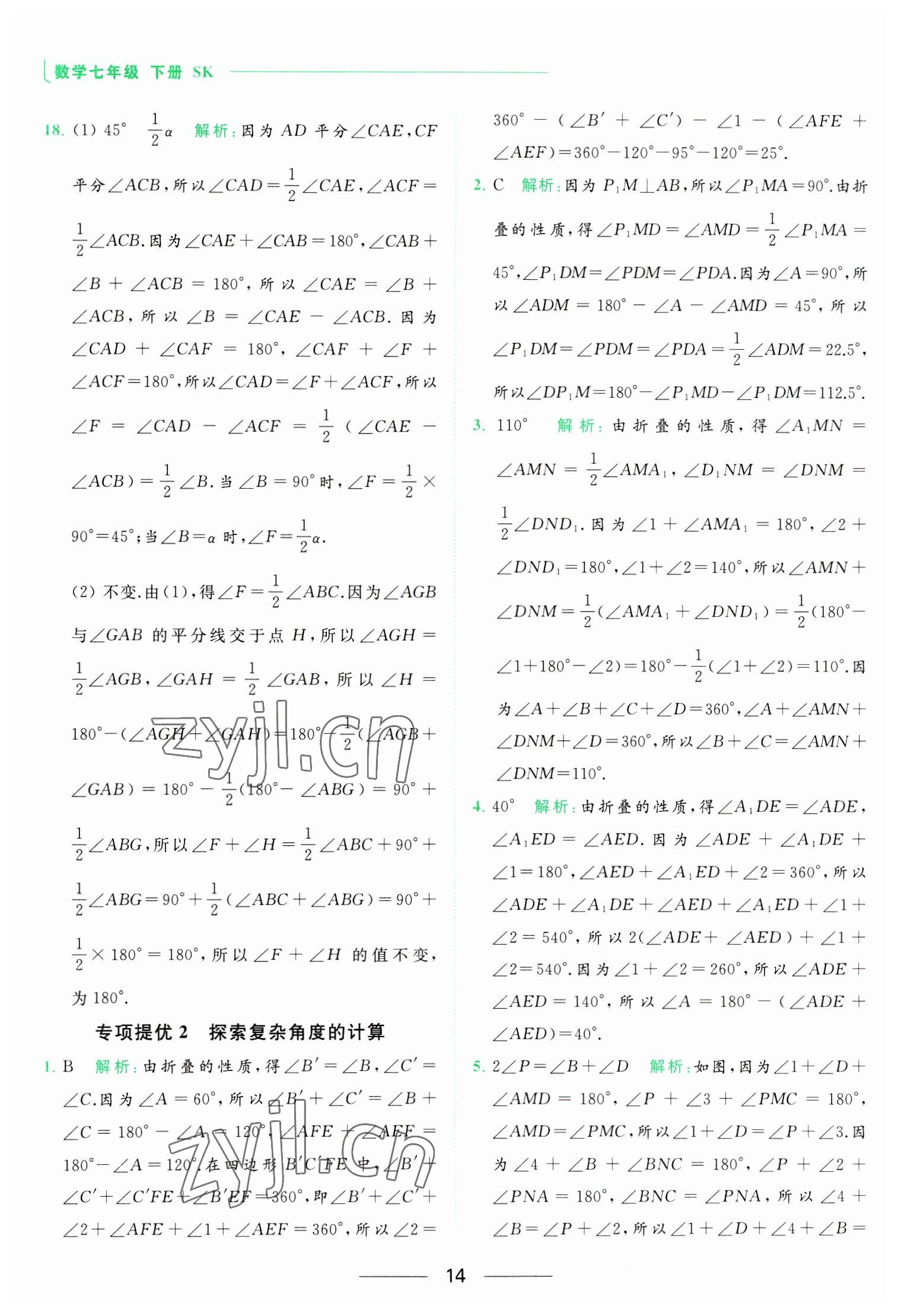 2023年亮点给力提优课时作业本七年级数学下册苏科版 参考答案第14页