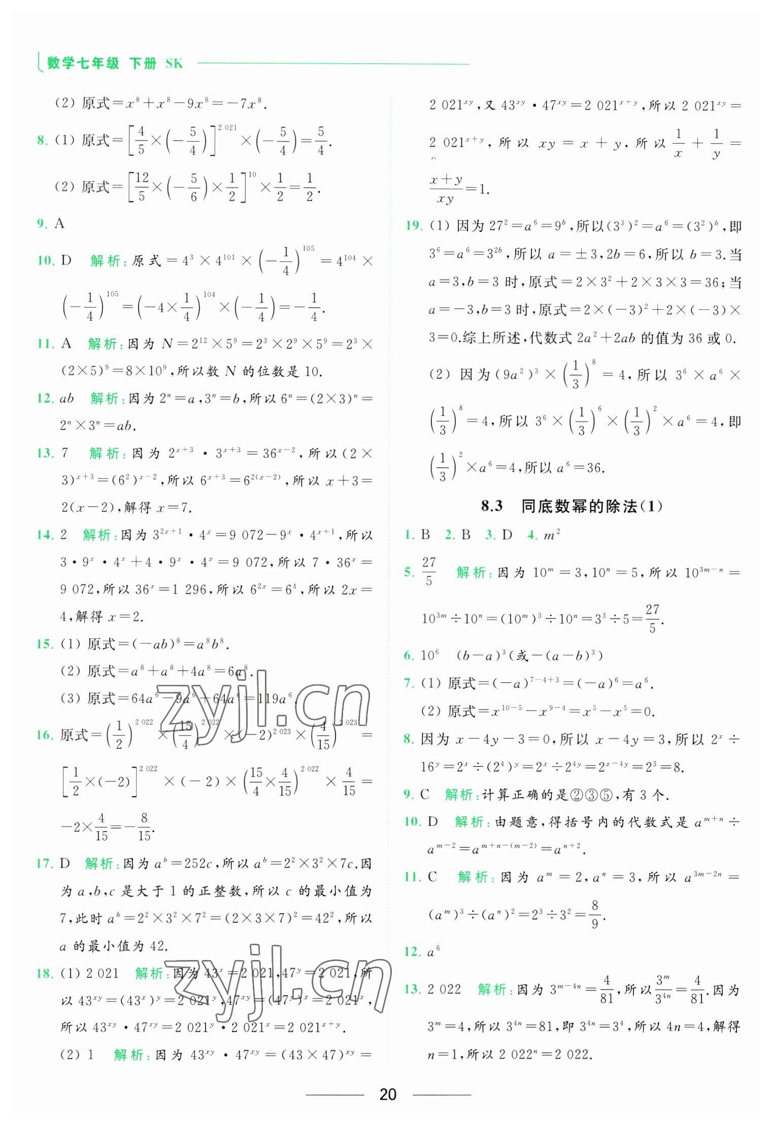 2023年亮點(diǎn)給力提優(yōu)課時(shí)作業(yè)本七年級(jí)數(shù)學(xué)下冊(cè)蘇科版 參考答案第20頁(yè)