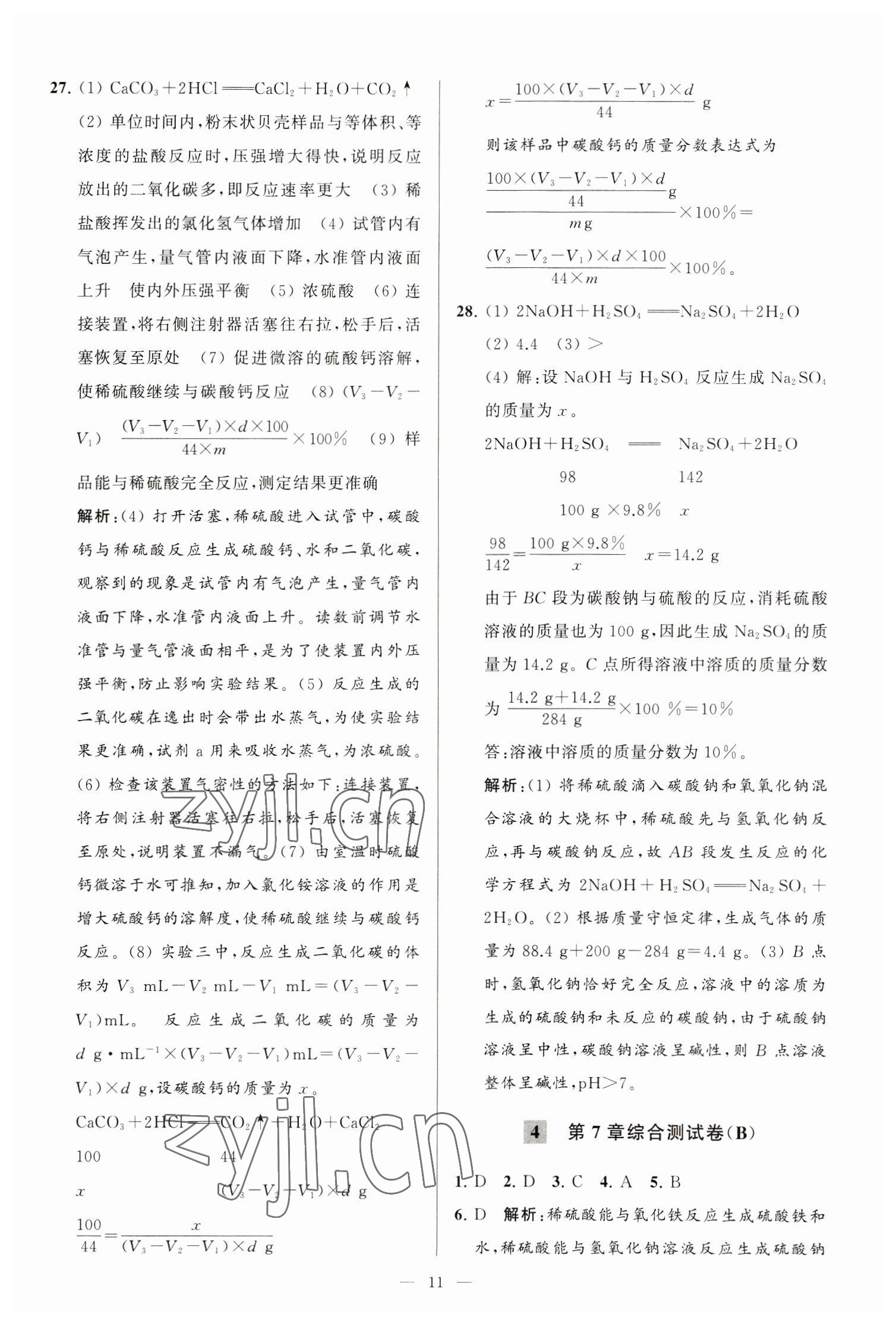 2023年亮點(diǎn)給力大試卷九年級(jí)化學(xué)下冊(cè)滬教版 第11頁(yè)