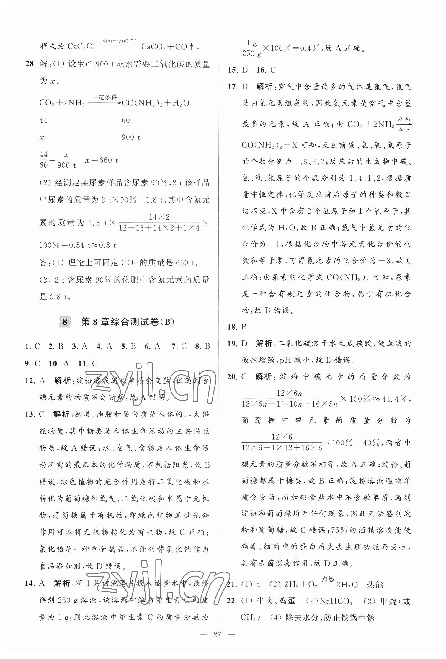 2023年亮点给力大试卷九年级化学下册沪教版 第27页