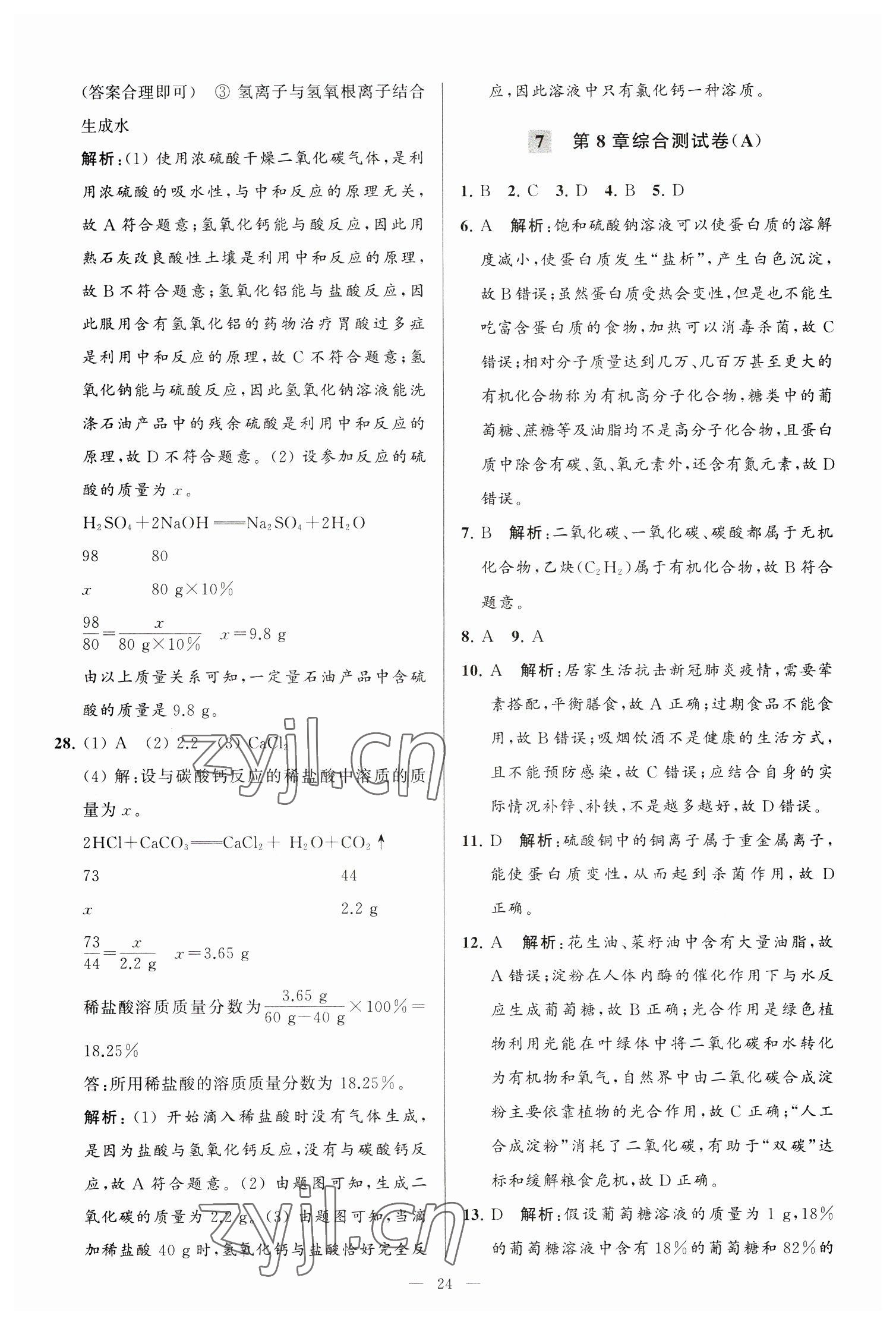 2023年亮点给力大试卷九年级化学下册沪教版 第24页