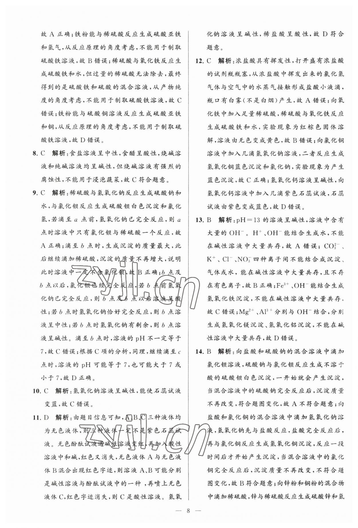 2023年亮点给力大试卷九年级化学下册沪教版 第8页